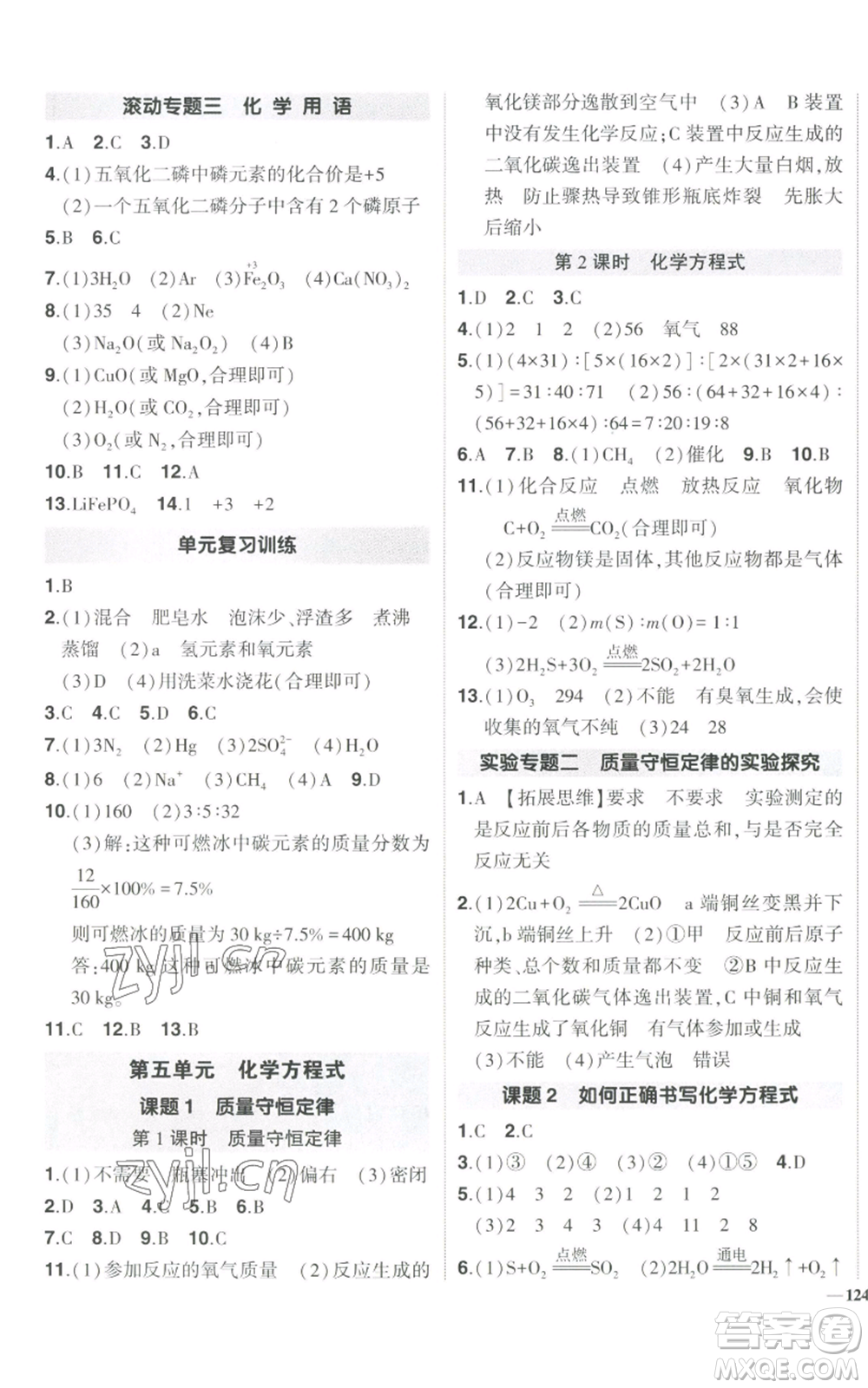 長(zhǎng)江出版社2022秋季狀元成才路創(chuàng)優(yōu)作業(yè)九年級(jí)上冊(cè)化學(xué)人教版參考答案