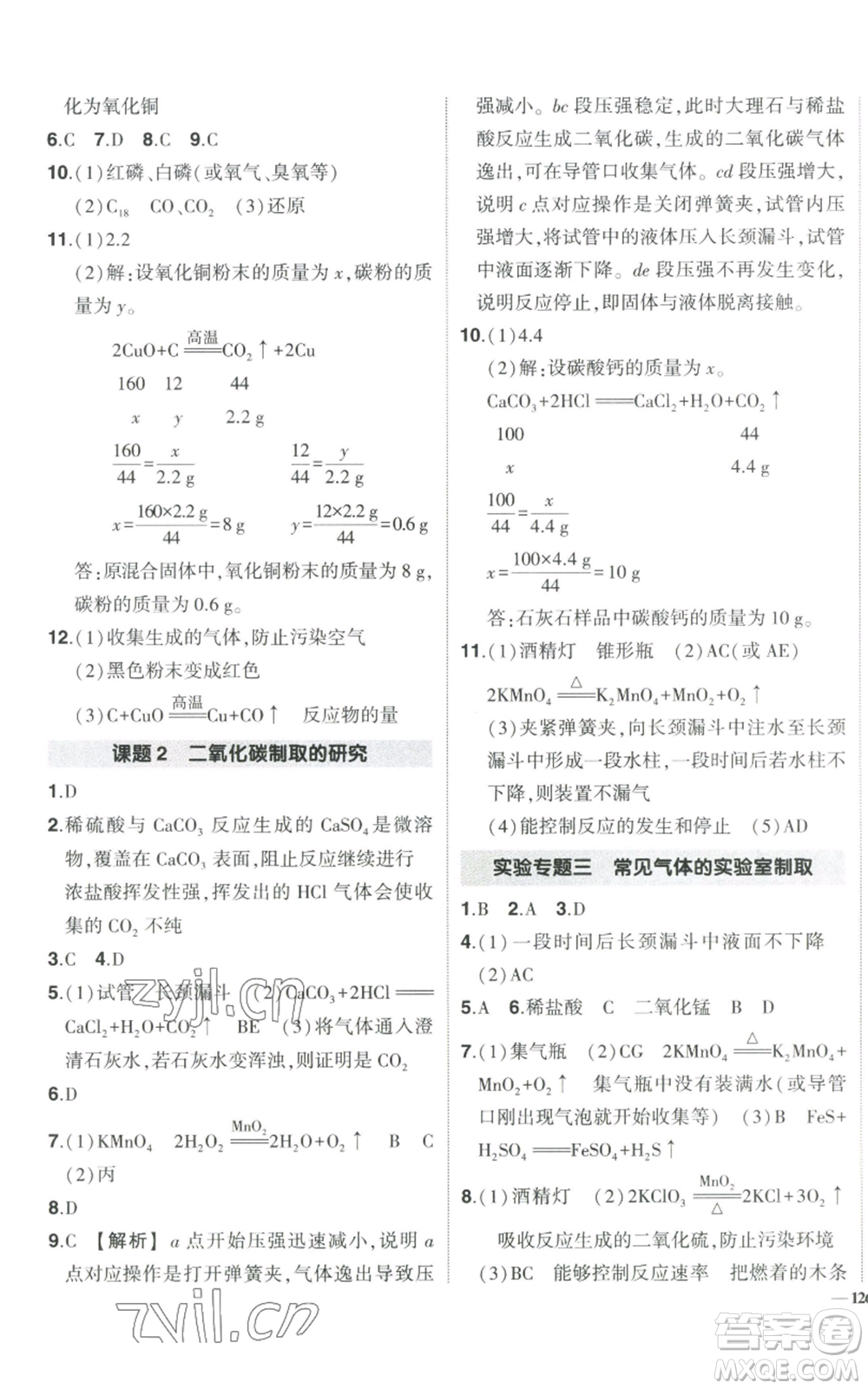 長(zhǎng)江出版社2022秋季狀元成才路創(chuàng)優(yōu)作業(yè)九年級(jí)上冊(cè)化學(xué)人教版參考答案