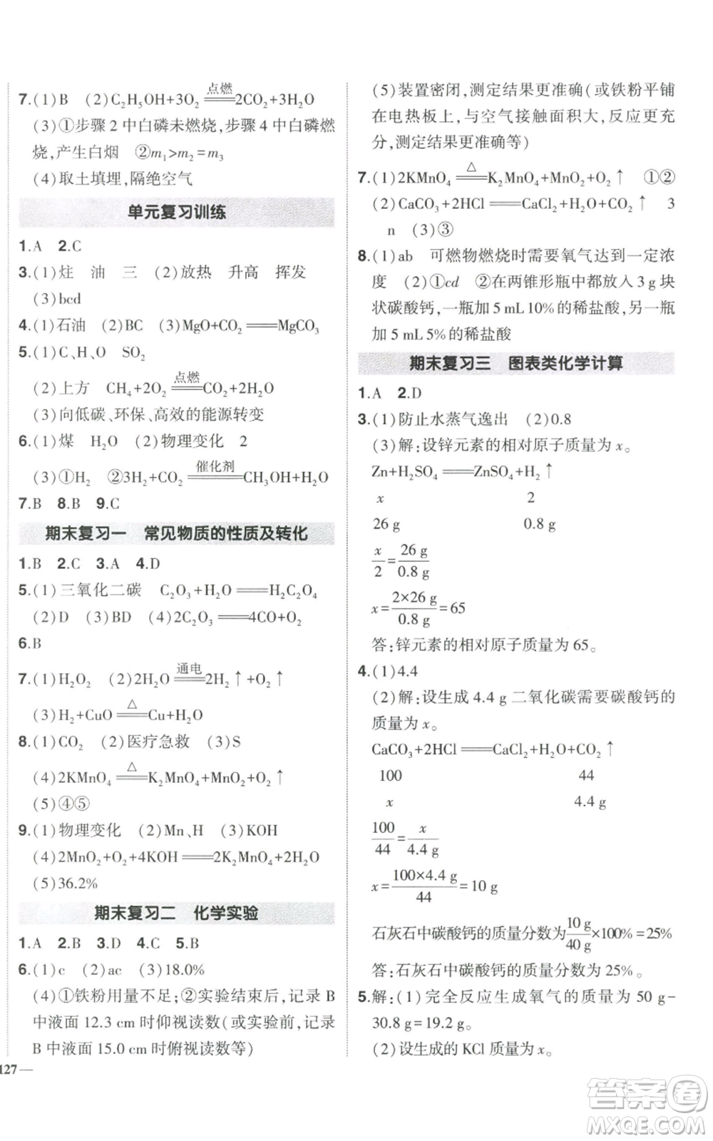 長(zhǎng)江出版社2022秋季狀元成才路創(chuàng)優(yōu)作業(yè)九年級(jí)上冊(cè)化學(xué)人教版參考答案