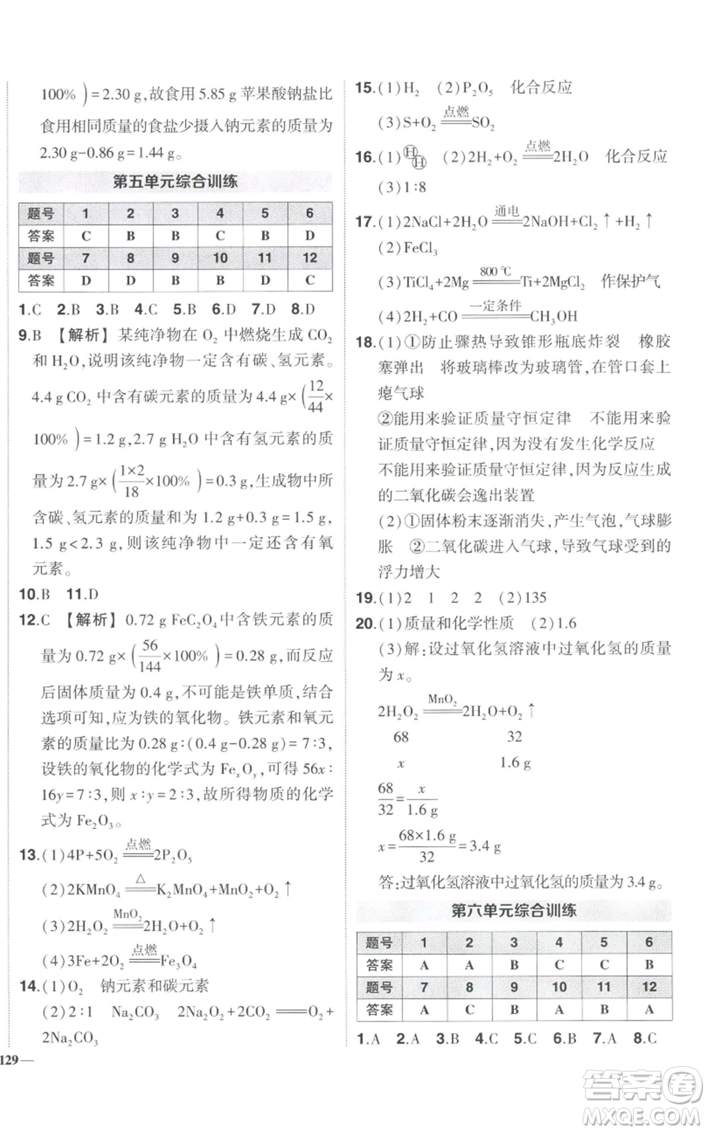 長(zhǎng)江出版社2022秋季狀元成才路創(chuàng)優(yōu)作業(yè)九年級(jí)上冊(cè)化學(xué)人教版參考答案