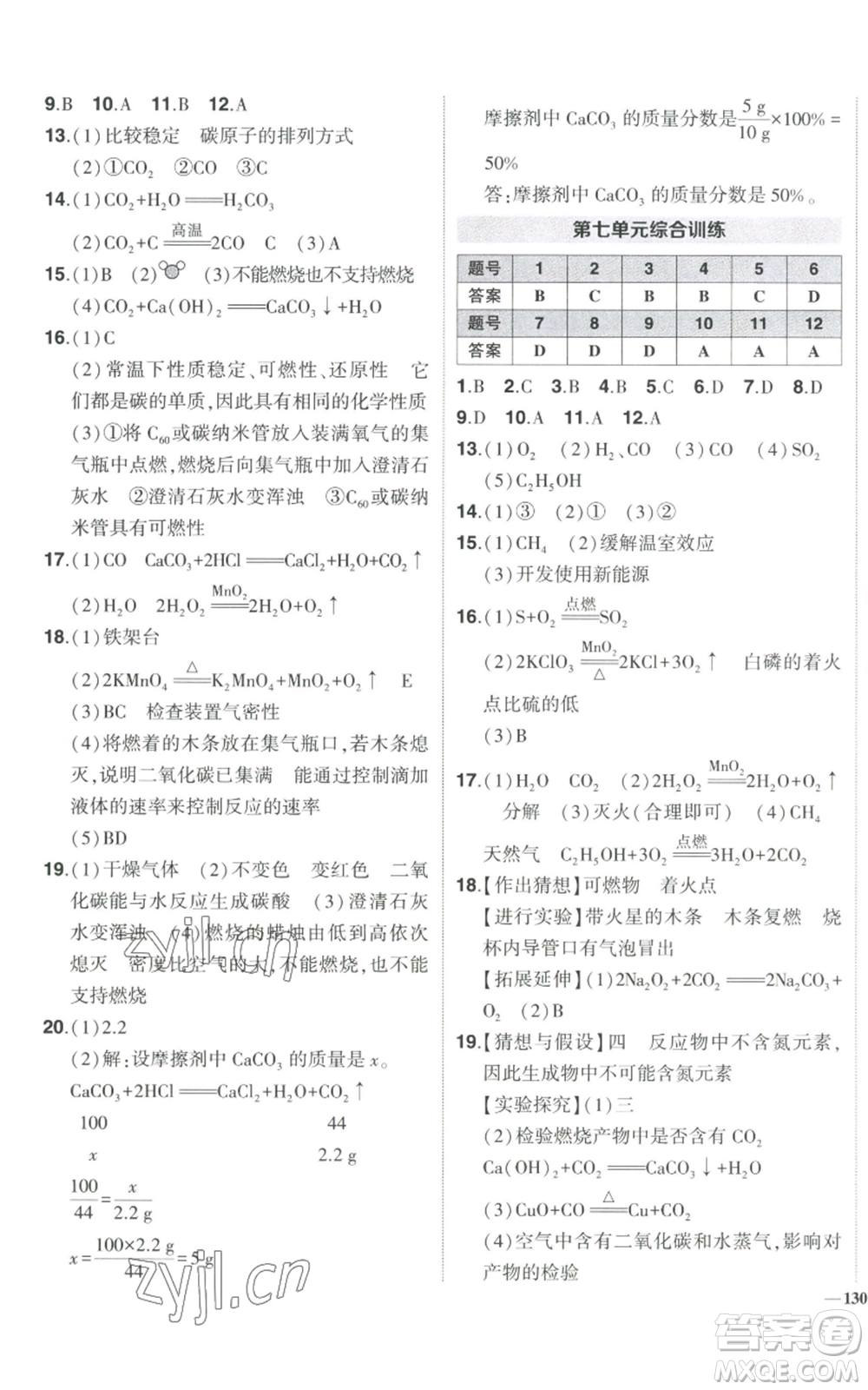 長(zhǎng)江出版社2022秋季狀元成才路創(chuàng)優(yōu)作業(yè)九年級(jí)上冊(cè)化學(xué)人教版參考答案