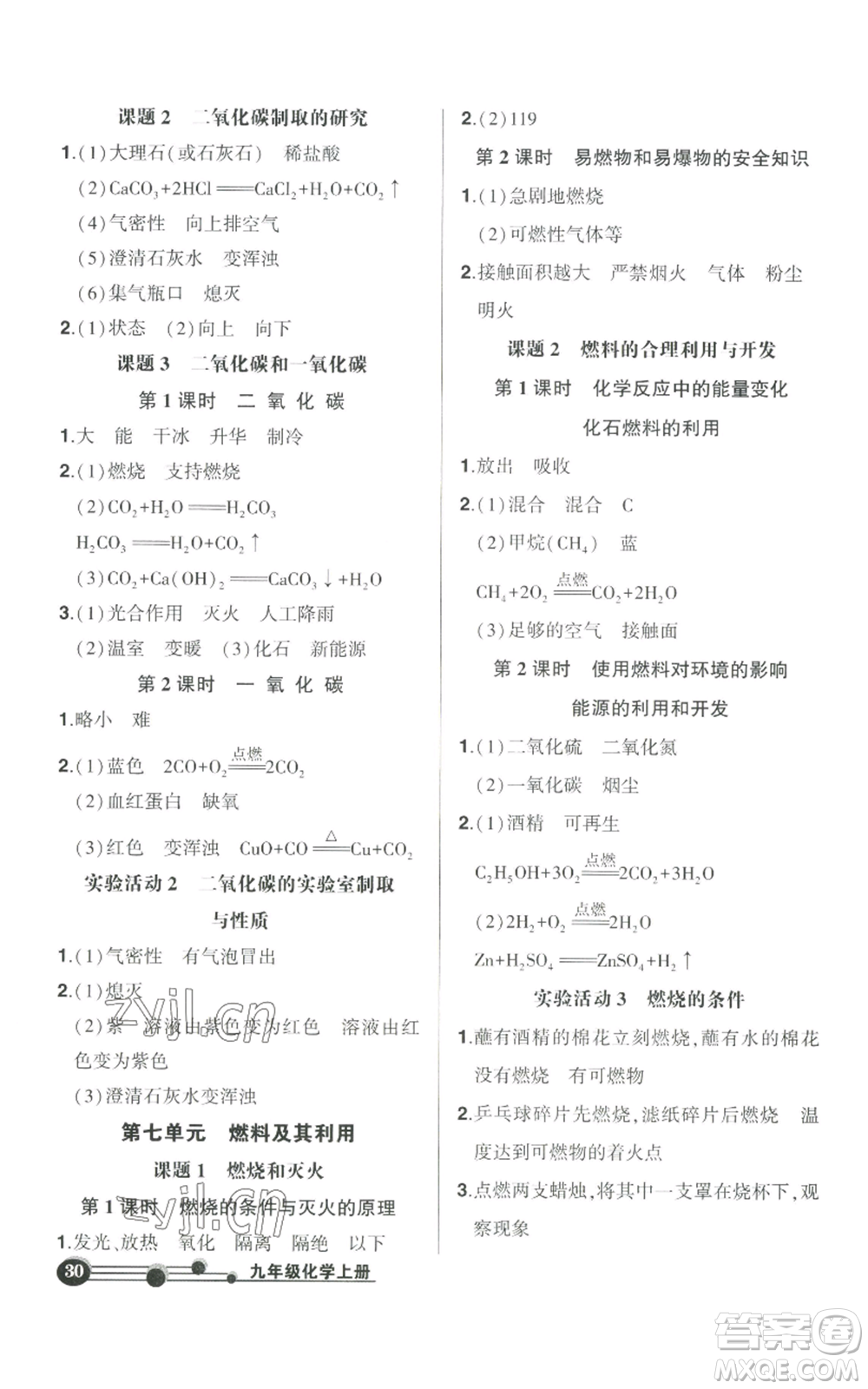 長(zhǎng)江出版社2022秋季狀元成才路創(chuàng)優(yōu)作業(yè)九年級(jí)上冊(cè)化學(xué)人教版參考答案