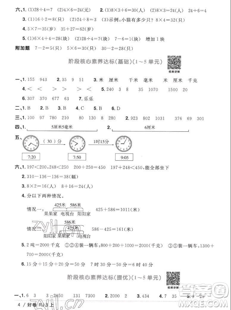 江西教育出版社2022陽光同學(xué)一線名師全優(yōu)好卷數(shù)學(xué)三年級上冊人教版答案