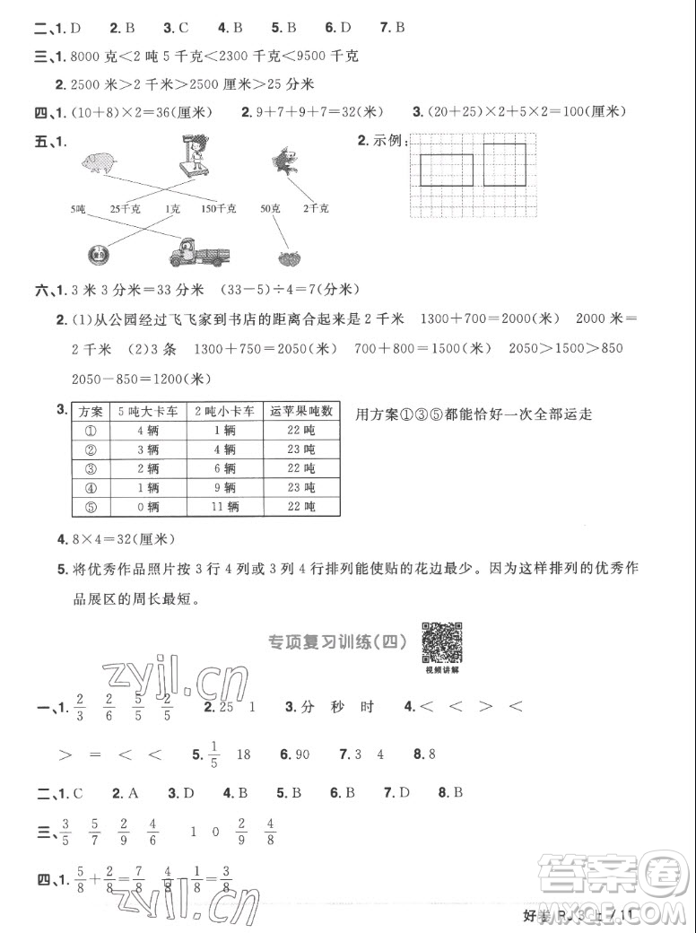 江西教育出版社2022陽光同學(xué)一線名師全優(yōu)好卷數(shù)學(xué)三年級上冊人教版答案