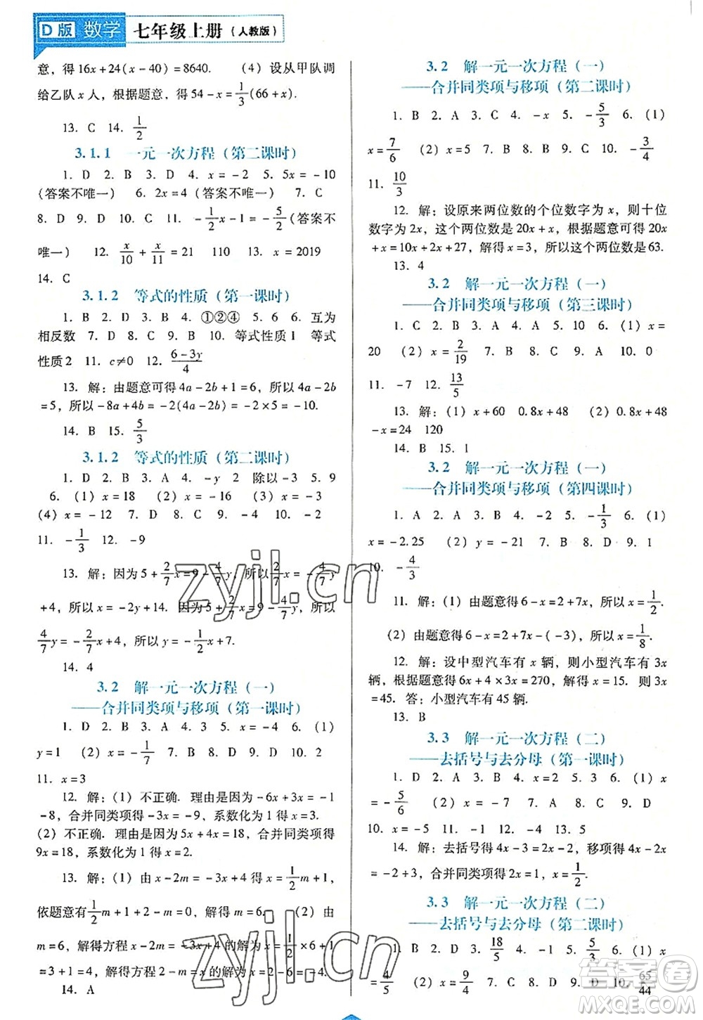 遼海出版社2022新課程數(shù)學(xué)能力培養(yǎng)七年級(jí)上冊(cè)人教版D版大連專用答案