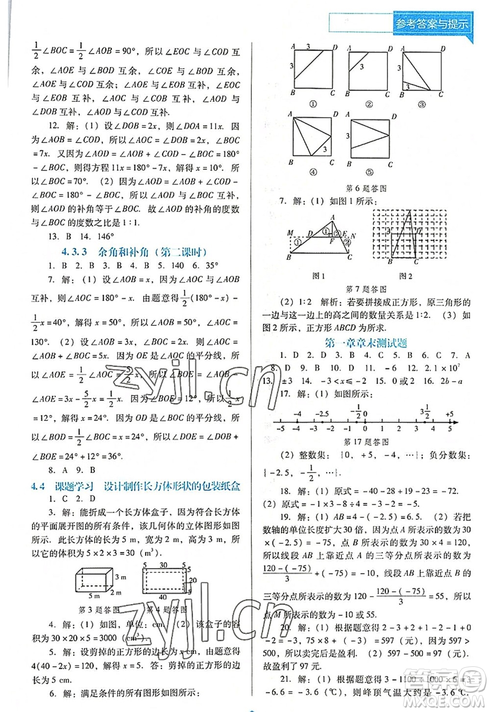 遼海出版社2022新課程數(shù)學(xué)能力培養(yǎng)七年級(jí)上冊(cè)人教版D版大連專用答案