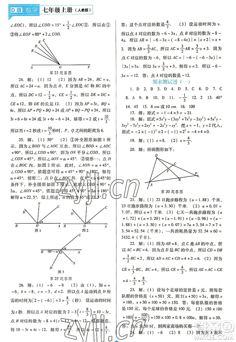 遼海出版社2022新課程數(shù)學(xué)能力培養(yǎng)七年級(jí)上冊(cè)人教版D版大連專用答案