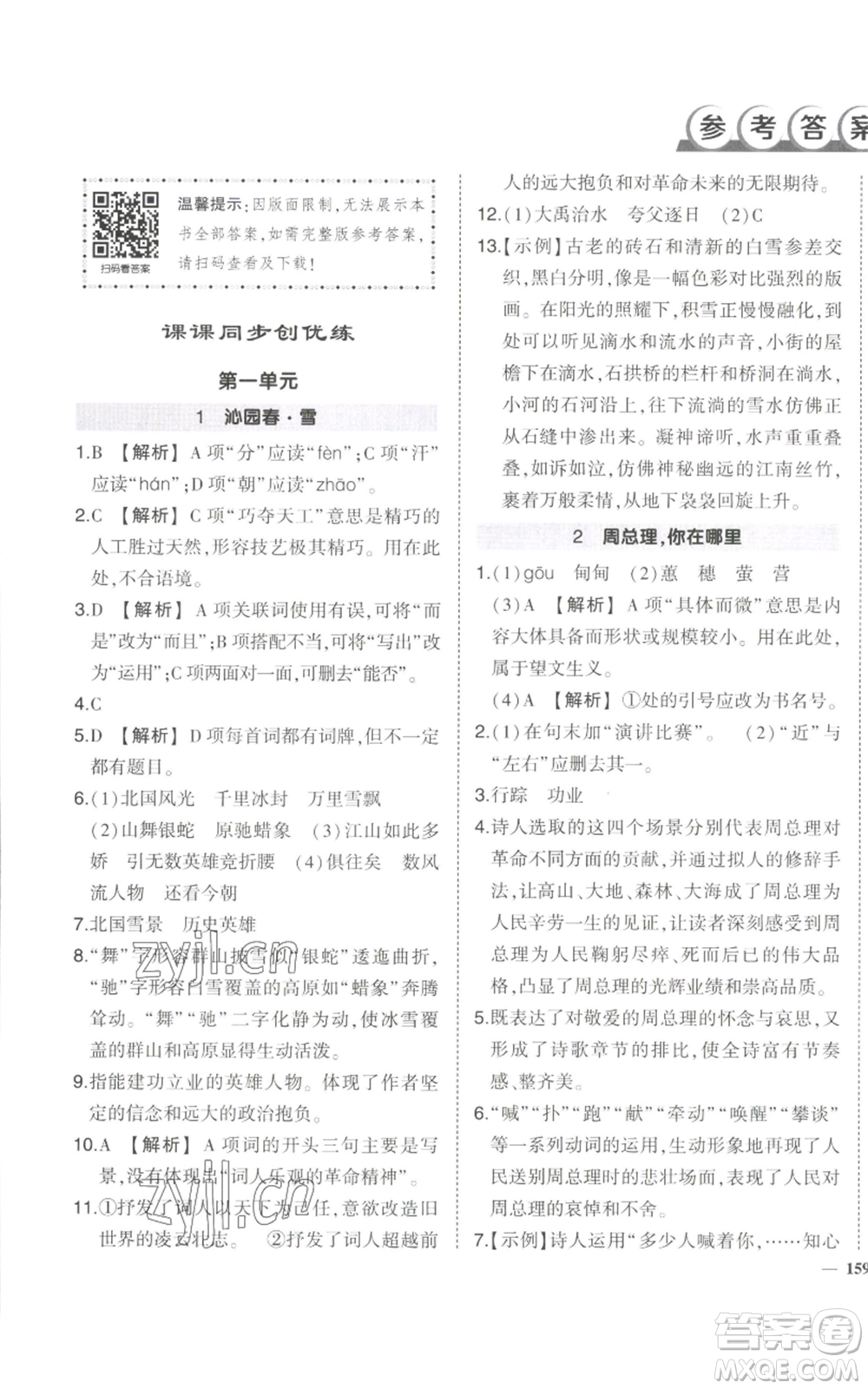 武漢出版社2022秋季狀元成才路創(chuàng)優(yōu)作業(yè)九年級上冊語文人教版參考答案