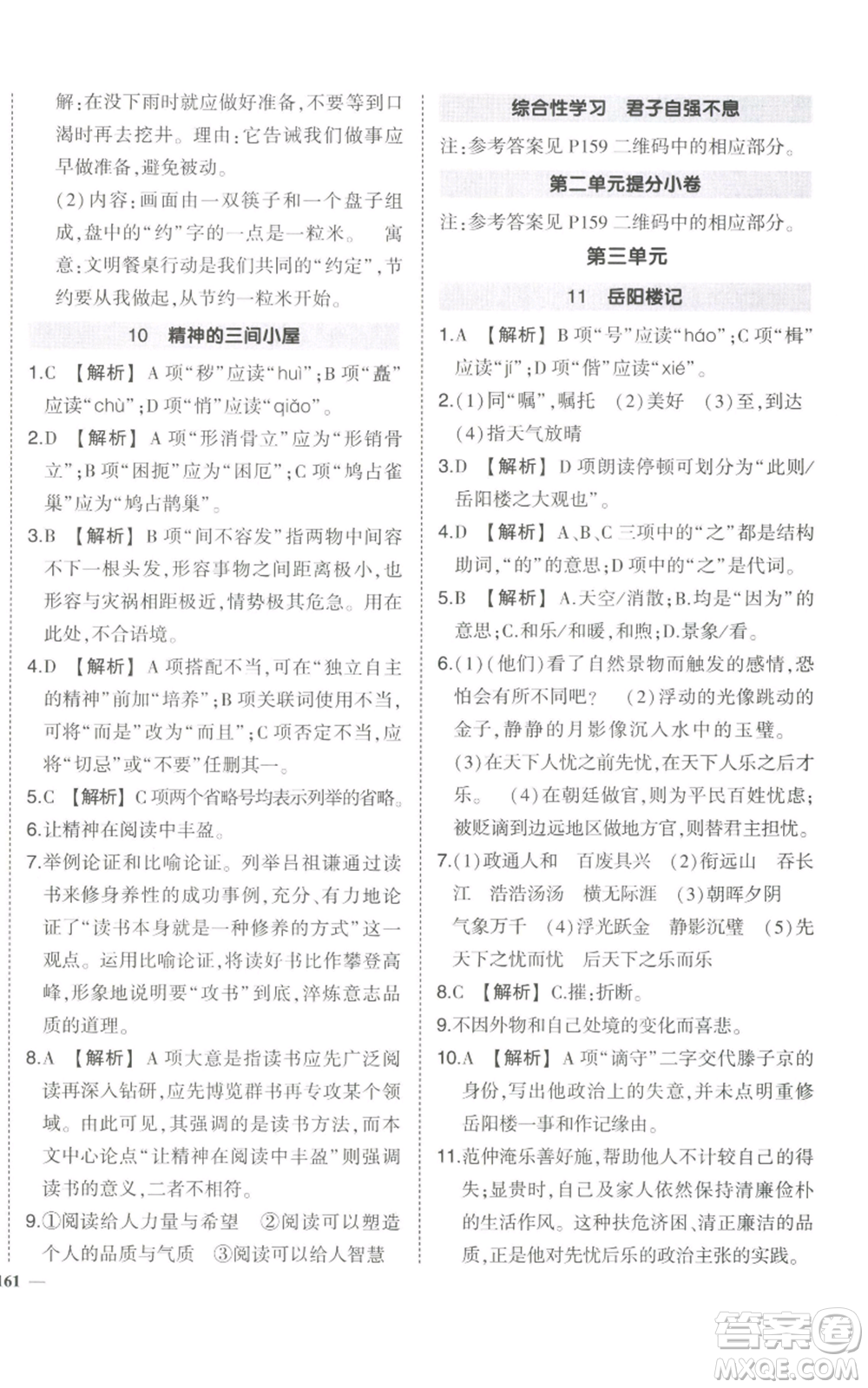 武漢出版社2022秋季狀元成才路創(chuàng)優(yōu)作業(yè)九年級上冊語文人教版參考答案