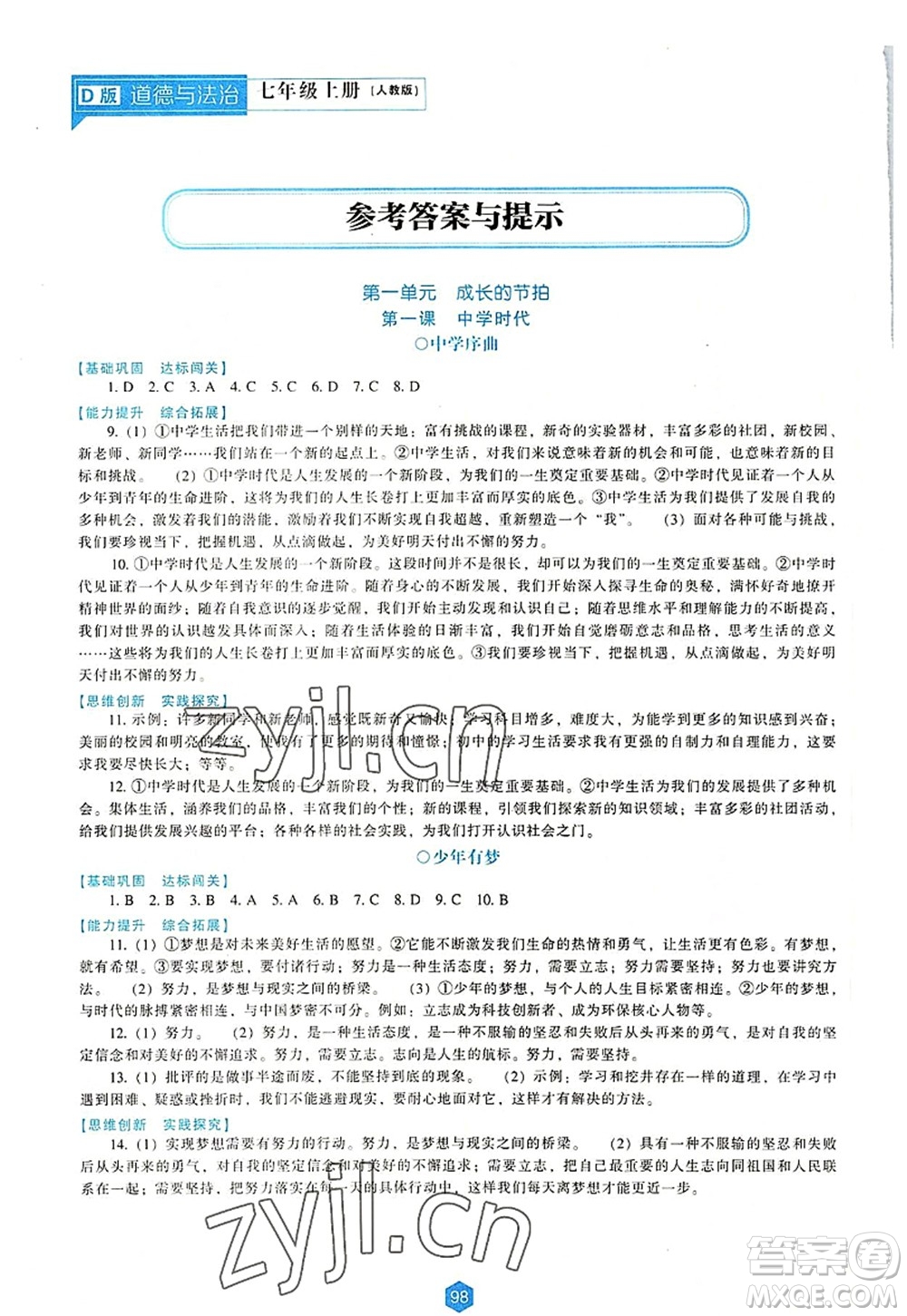 遼海出版社2022新課程道德與法治能力培養(yǎng)七年級上冊人教版D版大連專用答案