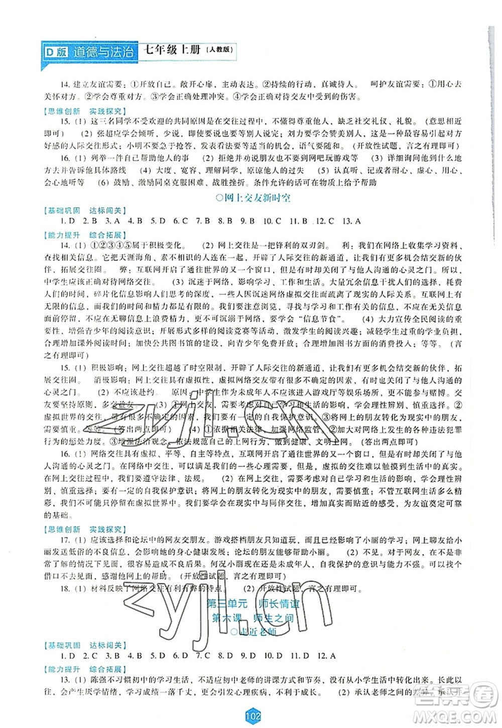 遼海出版社2022新課程道德與法治能力培養(yǎng)七年級上冊人教版D版大連專用答案