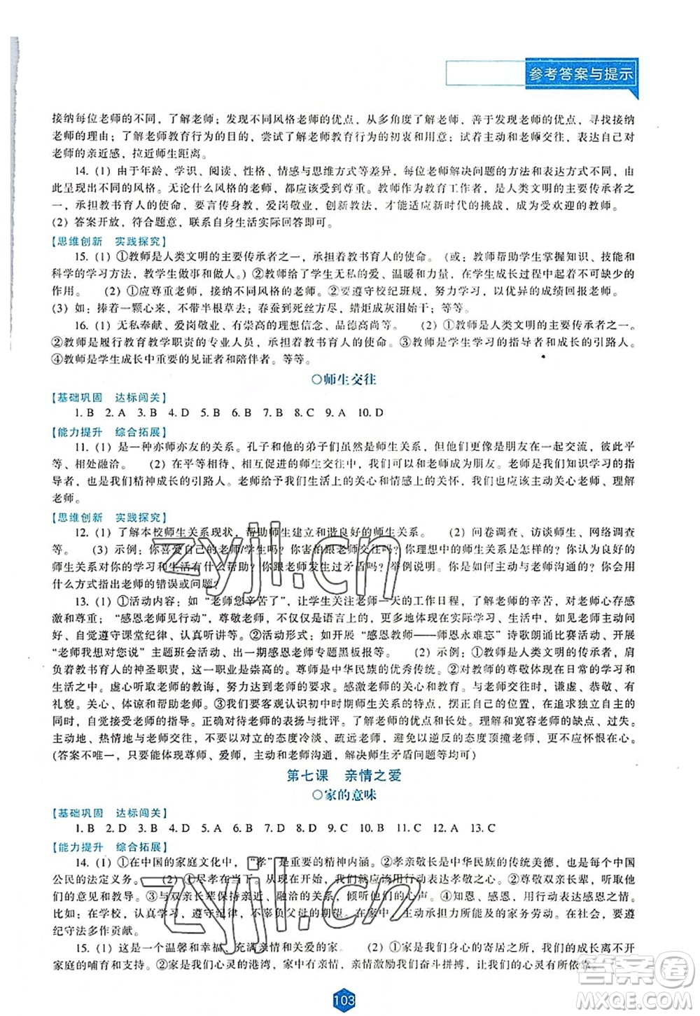 遼海出版社2022新課程道德與法治能力培養(yǎng)七年級上冊人教版D版大連專用答案