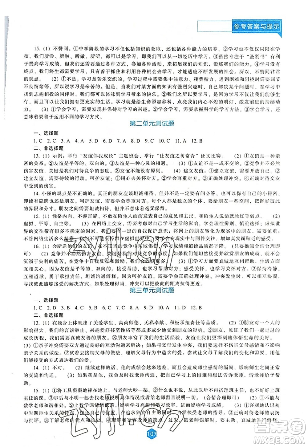 遼海出版社2022新課程道德與法治能力培養(yǎng)七年級上冊人教版D版大連專用答案