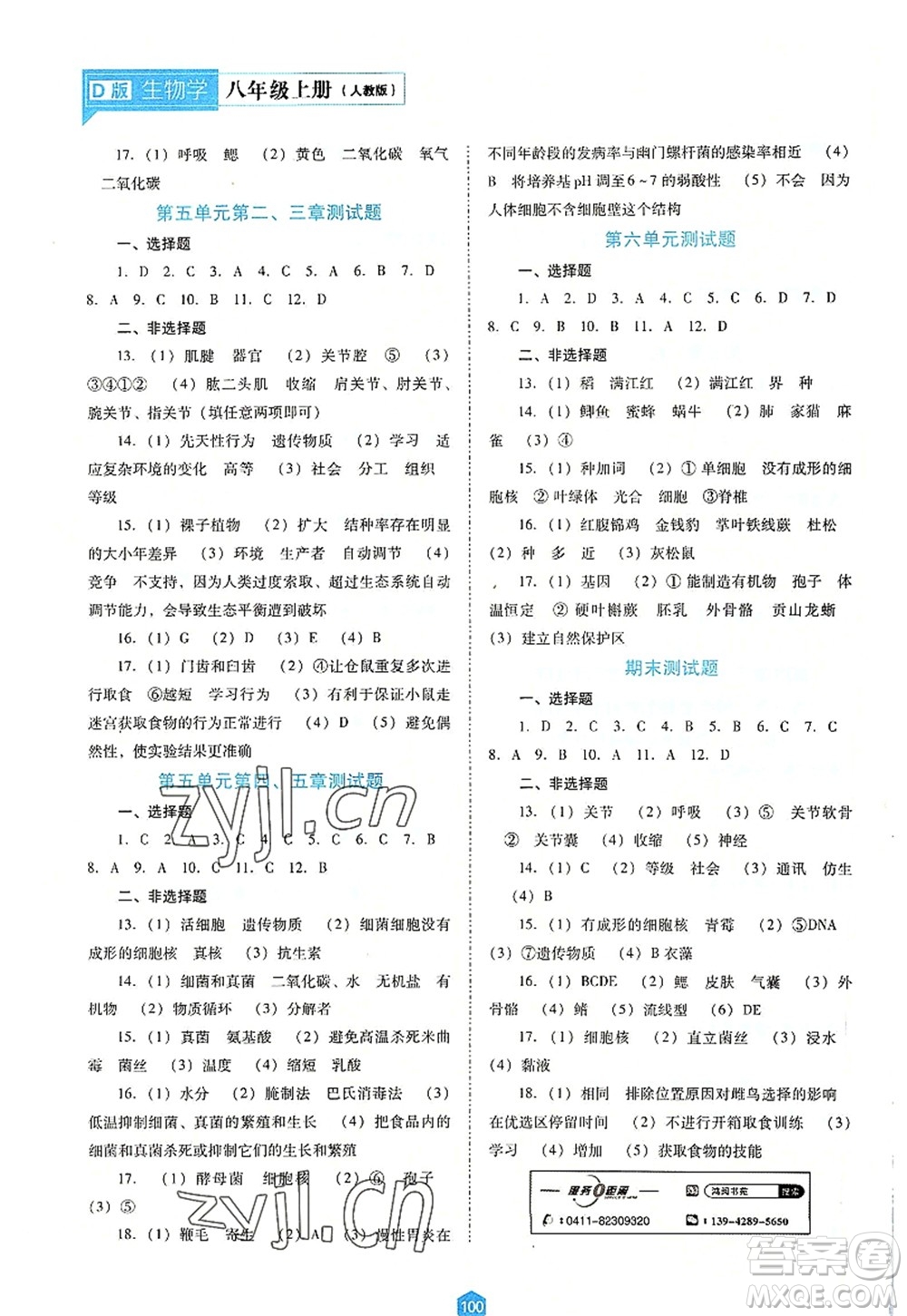 遼海出版社2022新課程生物能力培養(yǎng)八年級(jí)上冊(cè)人教版D版大連專用答案