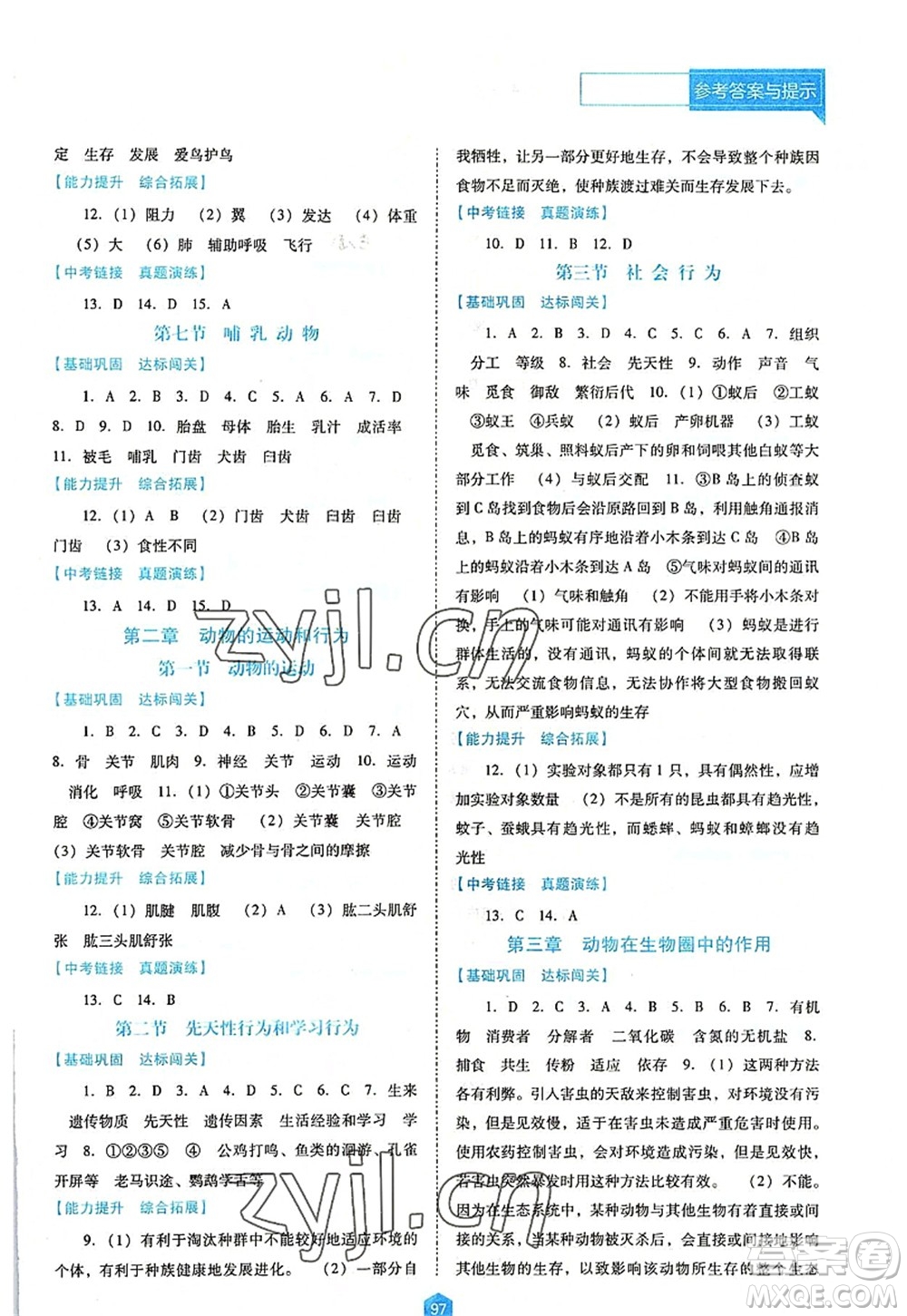 遼海出版社2022新課程生物能力培養(yǎng)八年級(jí)上冊(cè)人教版D版大連專用答案