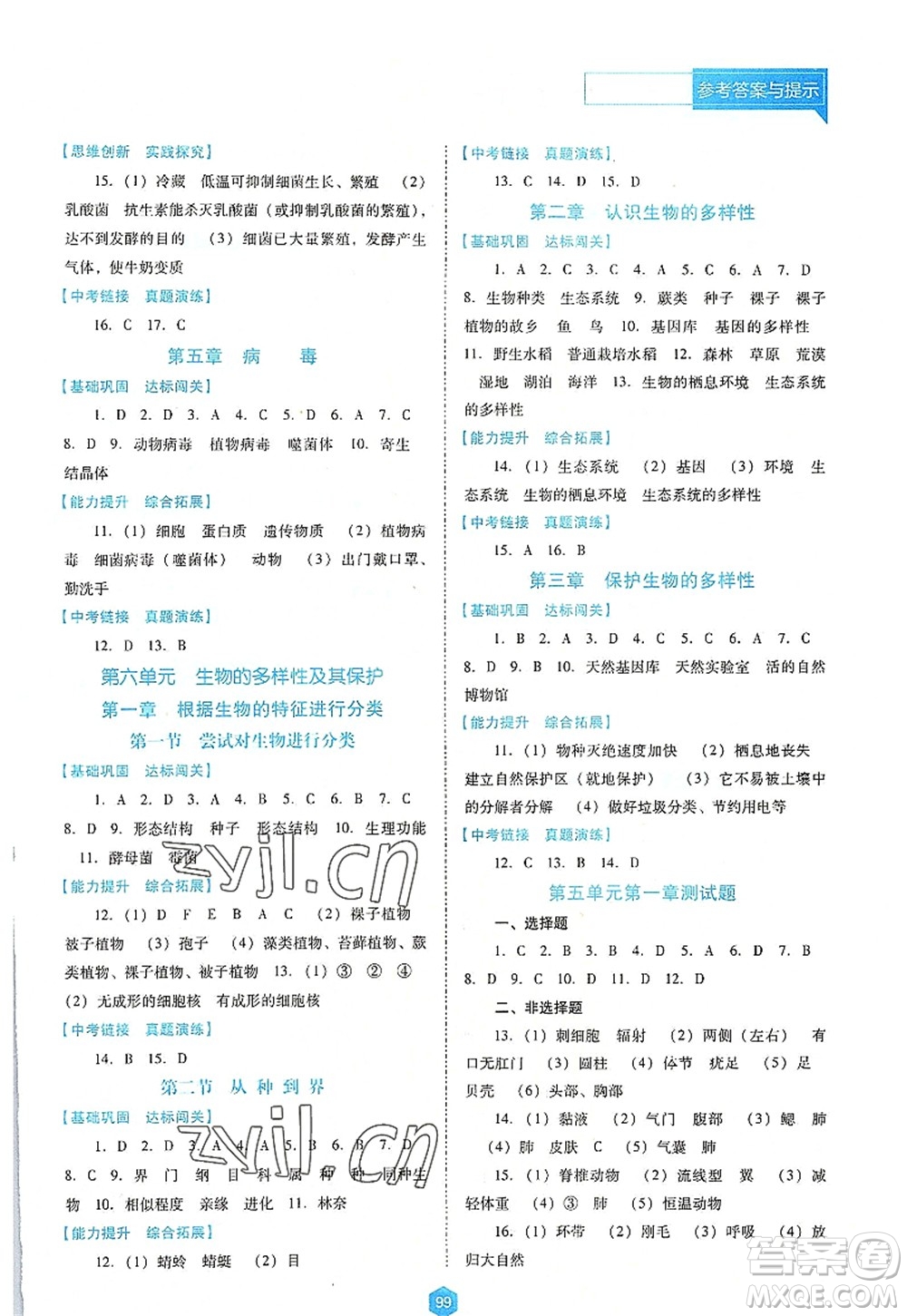 遼海出版社2022新課程生物能力培養(yǎng)八年級(jí)上冊(cè)人教版D版大連專用答案