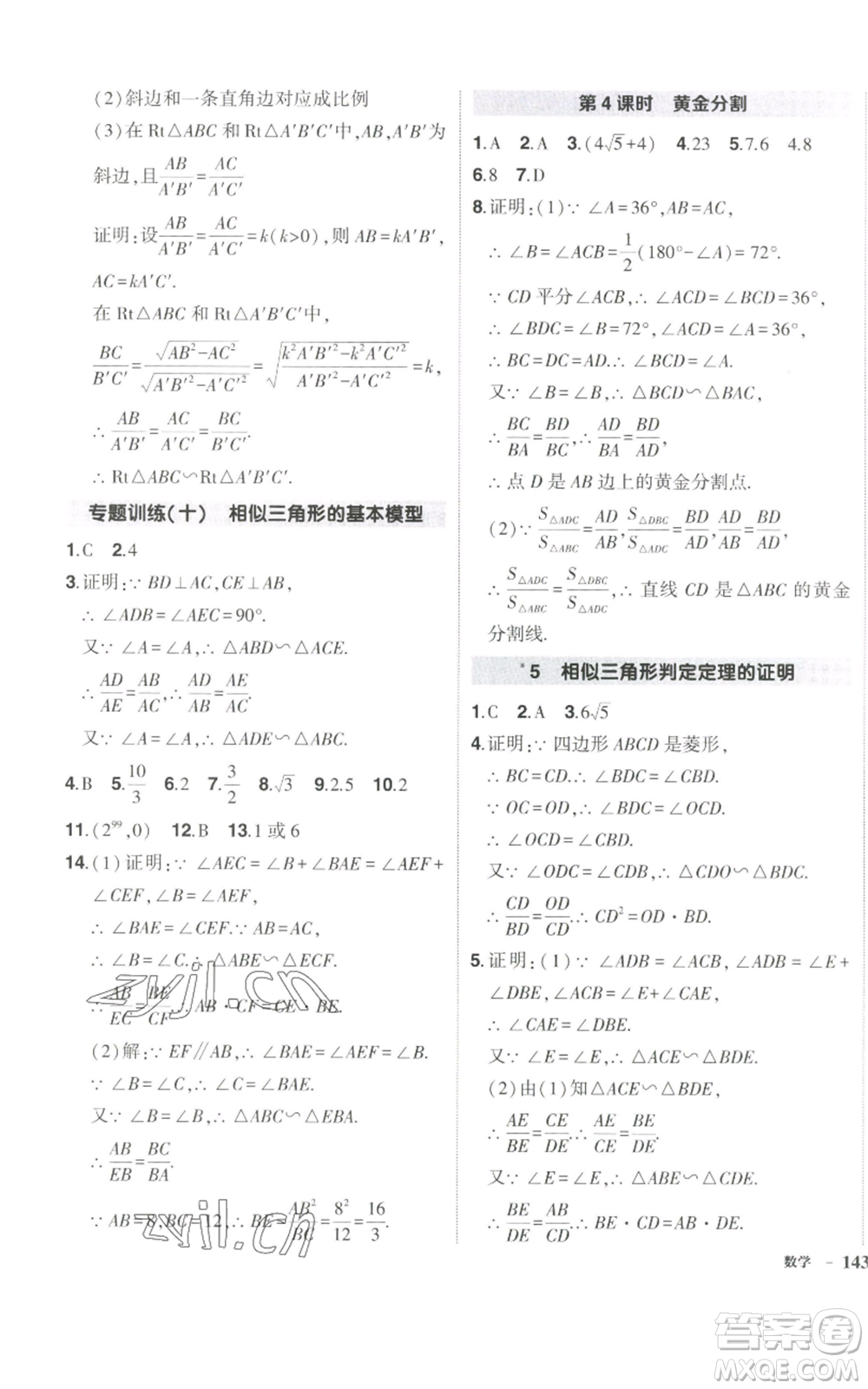 長江出版社2022秋季狀元成才路創(chuàng)優(yōu)作業(yè)九年級上冊數(shù)學(xué)北師大版參考答案