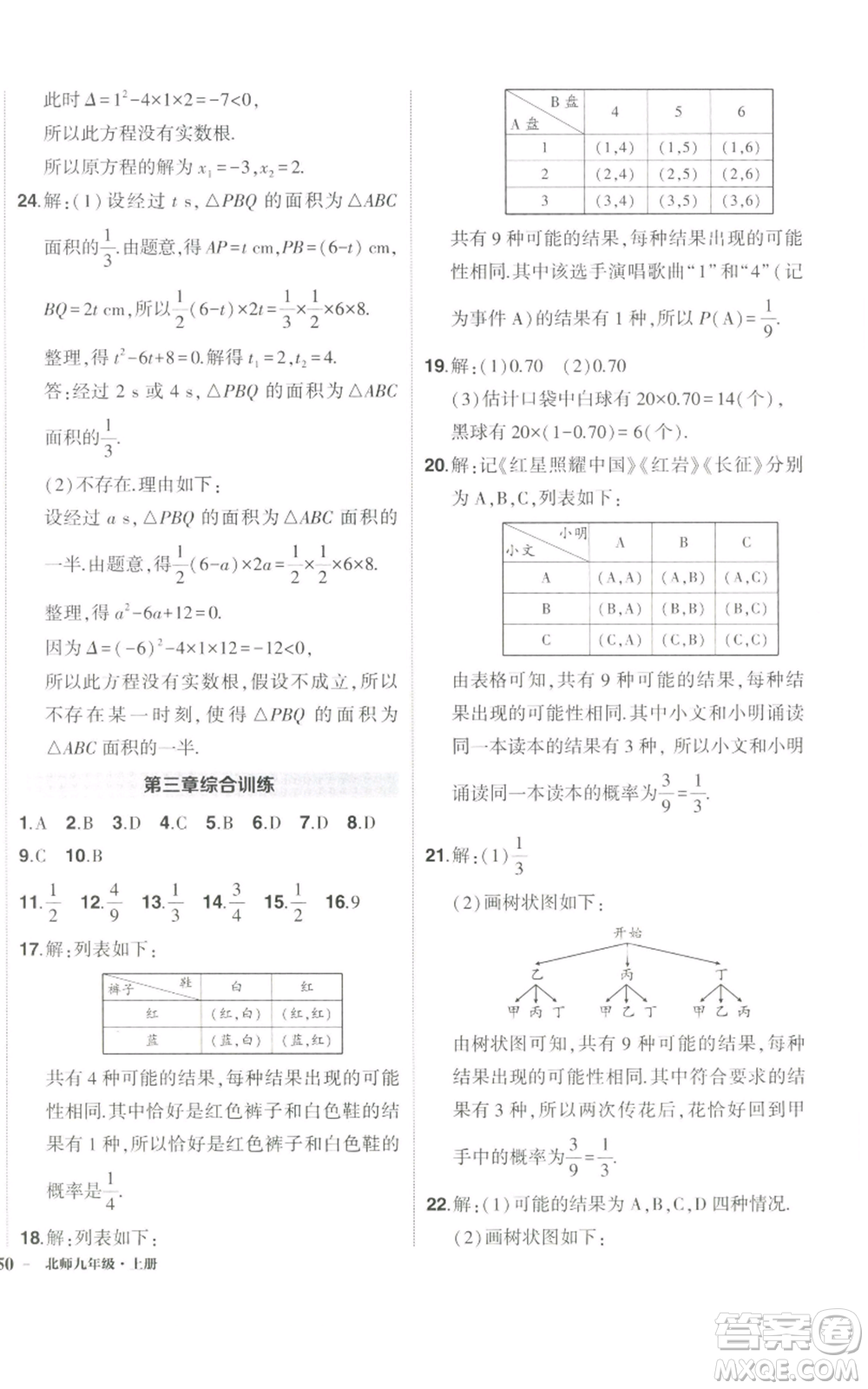 長江出版社2022秋季狀元成才路創(chuàng)優(yōu)作業(yè)九年級上冊數(shù)學(xué)北師大版參考答案