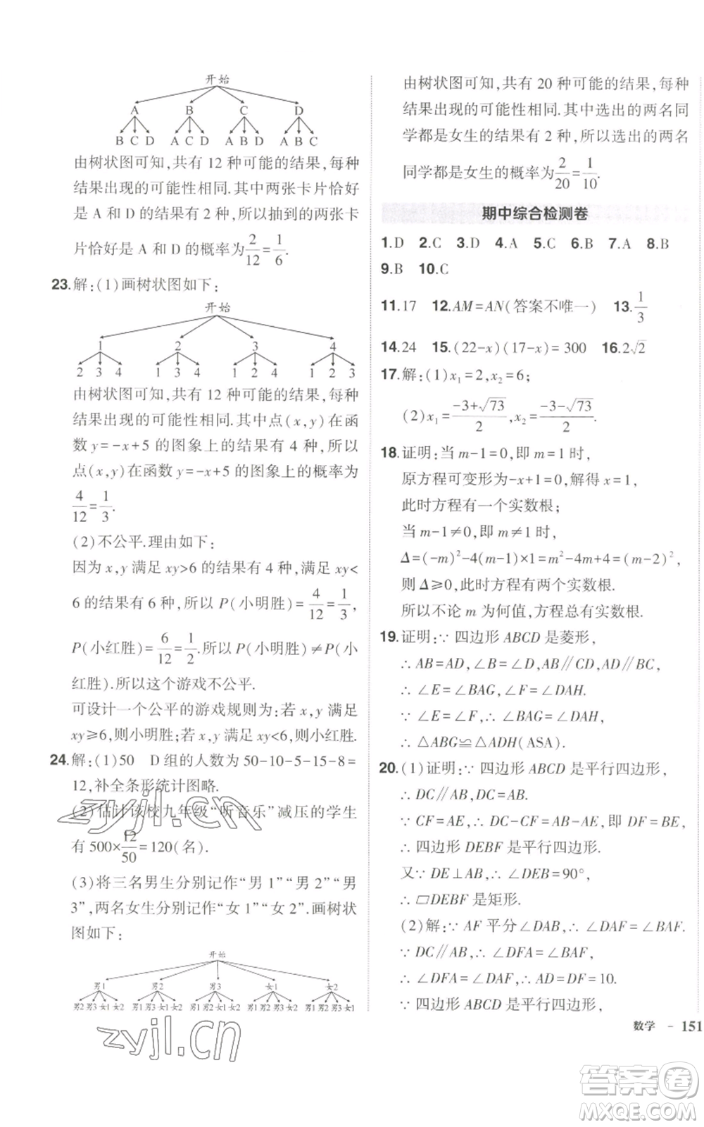 長江出版社2022秋季狀元成才路創(chuàng)優(yōu)作業(yè)九年級上冊數(shù)學(xué)北師大版參考答案