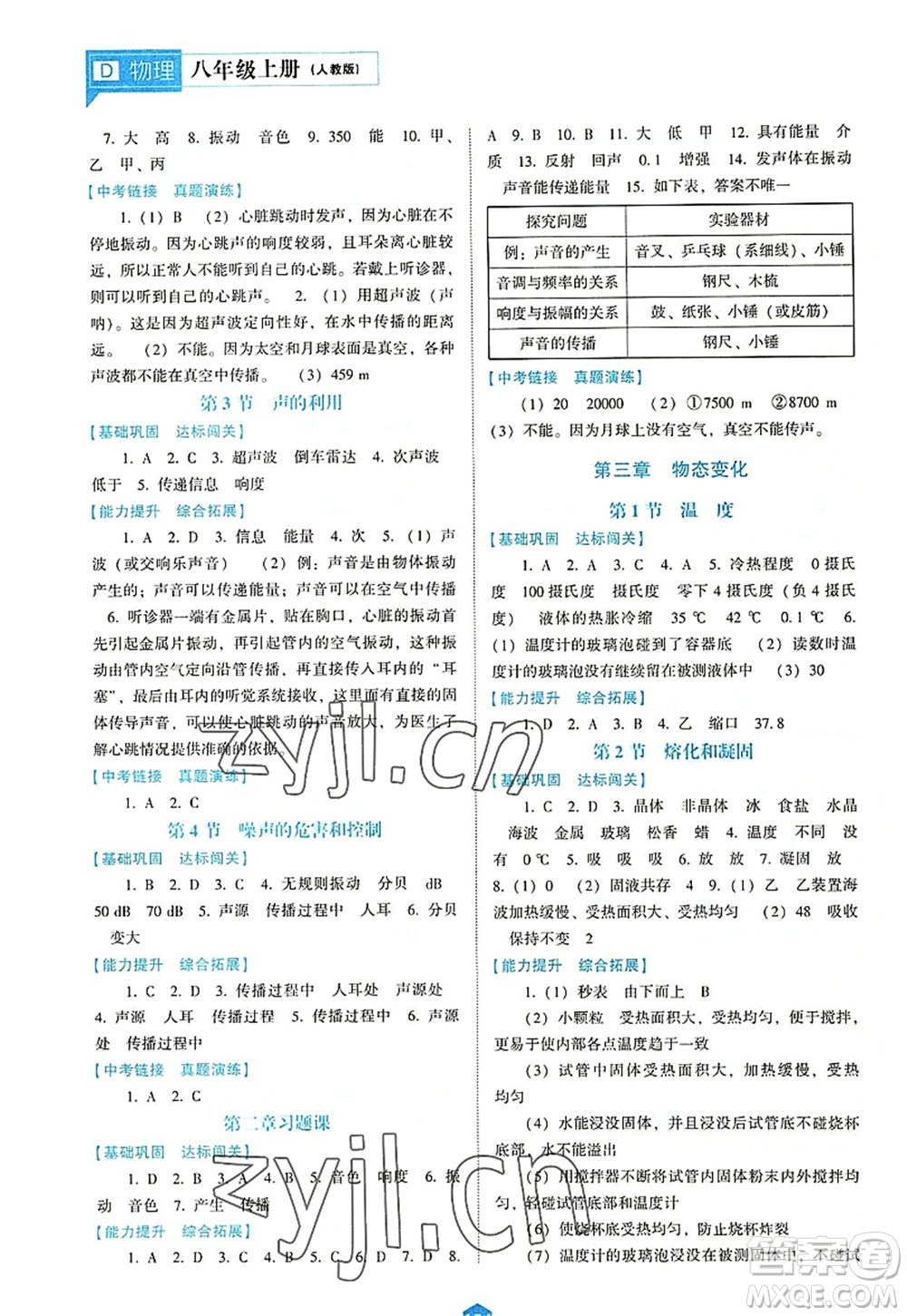 遼海出版社2022新課程物理能力培養(yǎng)八年級上冊人教版D版大連專用答案