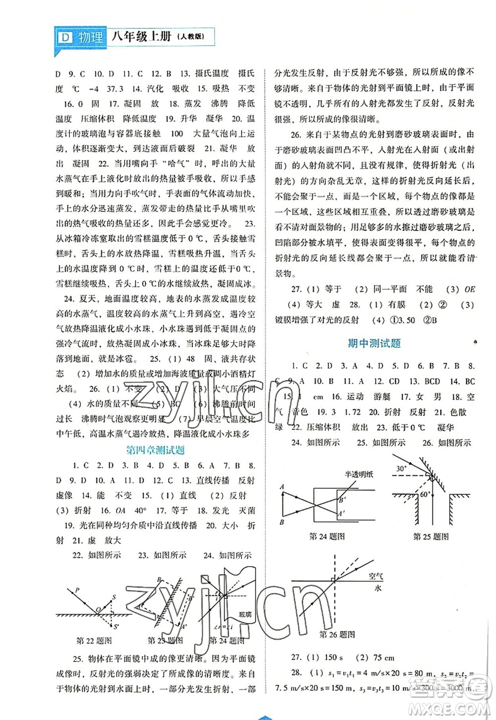 遼海出版社2022新課程物理能力培養(yǎng)八年級上冊人教版D版大連專用答案