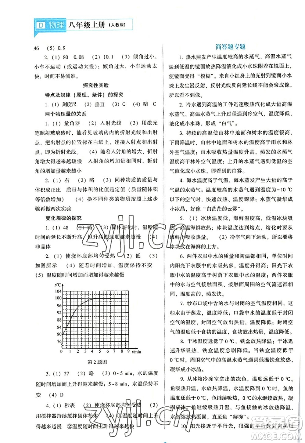 遼海出版社2022新課程物理能力培養(yǎng)八年級上冊人教版D版大連專用答案