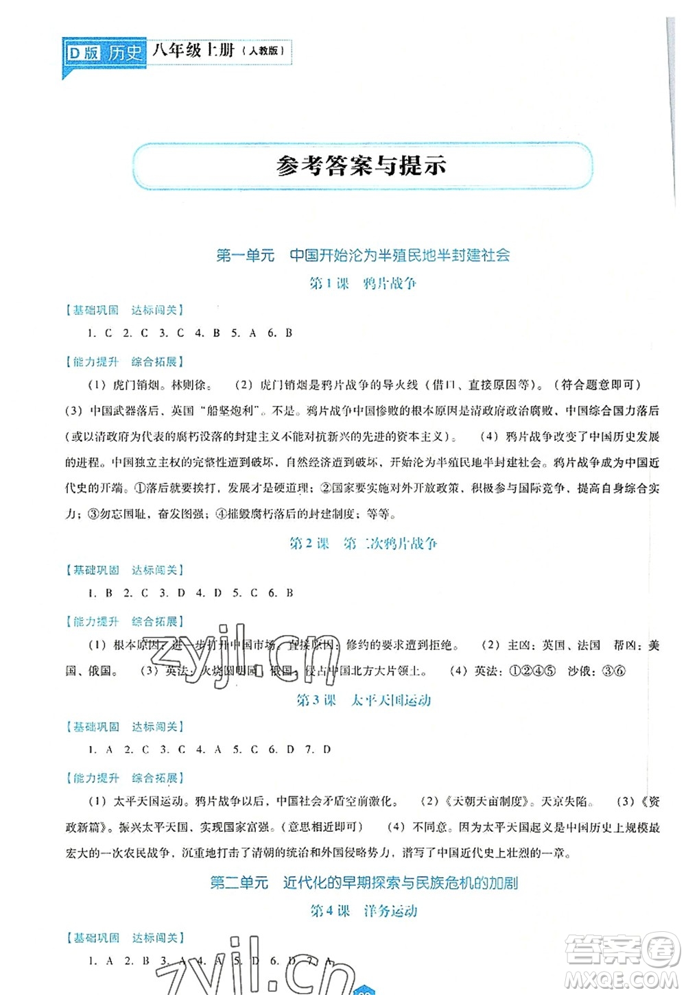 遼海出版社2022新課程歷史能力培養(yǎng)八年級上冊人教版D版大連專用答案