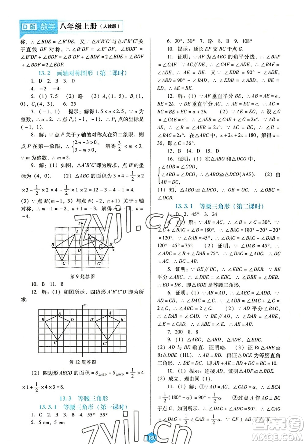 遼海出版社2022新課程數(shù)學(xué)能力培養(yǎng)八年級上冊人教版D版大連專用答案