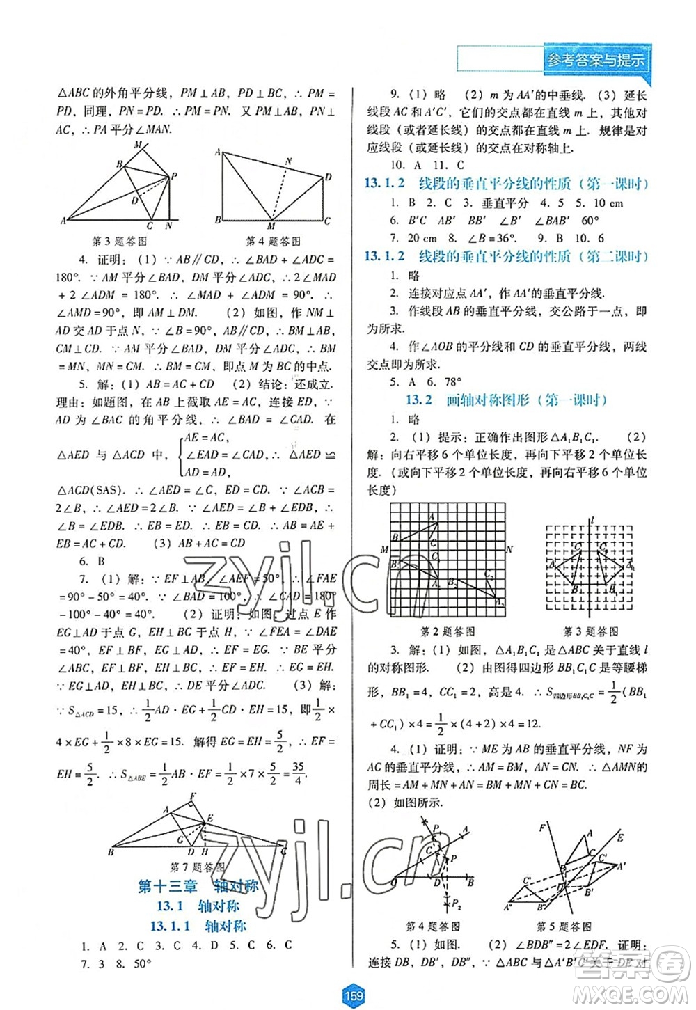 遼海出版社2022新課程數(shù)學(xué)能力培養(yǎng)八年級上冊人教版D版大連專用答案