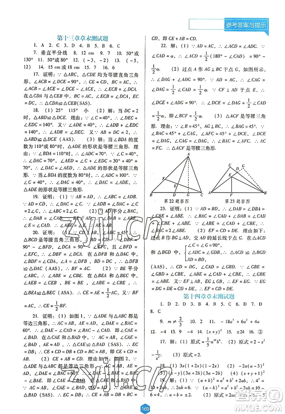 遼海出版社2022新課程數(shù)學(xué)能力培養(yǎng)八年級上冊人教版D版大連專用答案