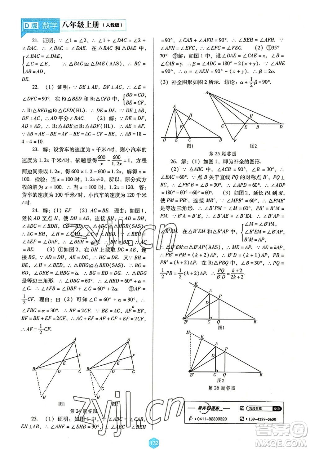 遼海出版社2022新課程數(shù)學(xué)能力培養(yǎng)八年級上冊人教版D版大連專用答案