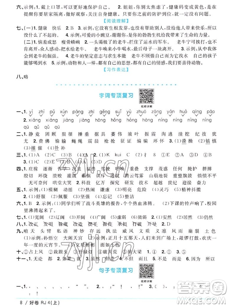 江西教育出版社2022陽光同學一線名師全優(yōu)好卷語文四年級上冊人教版答案