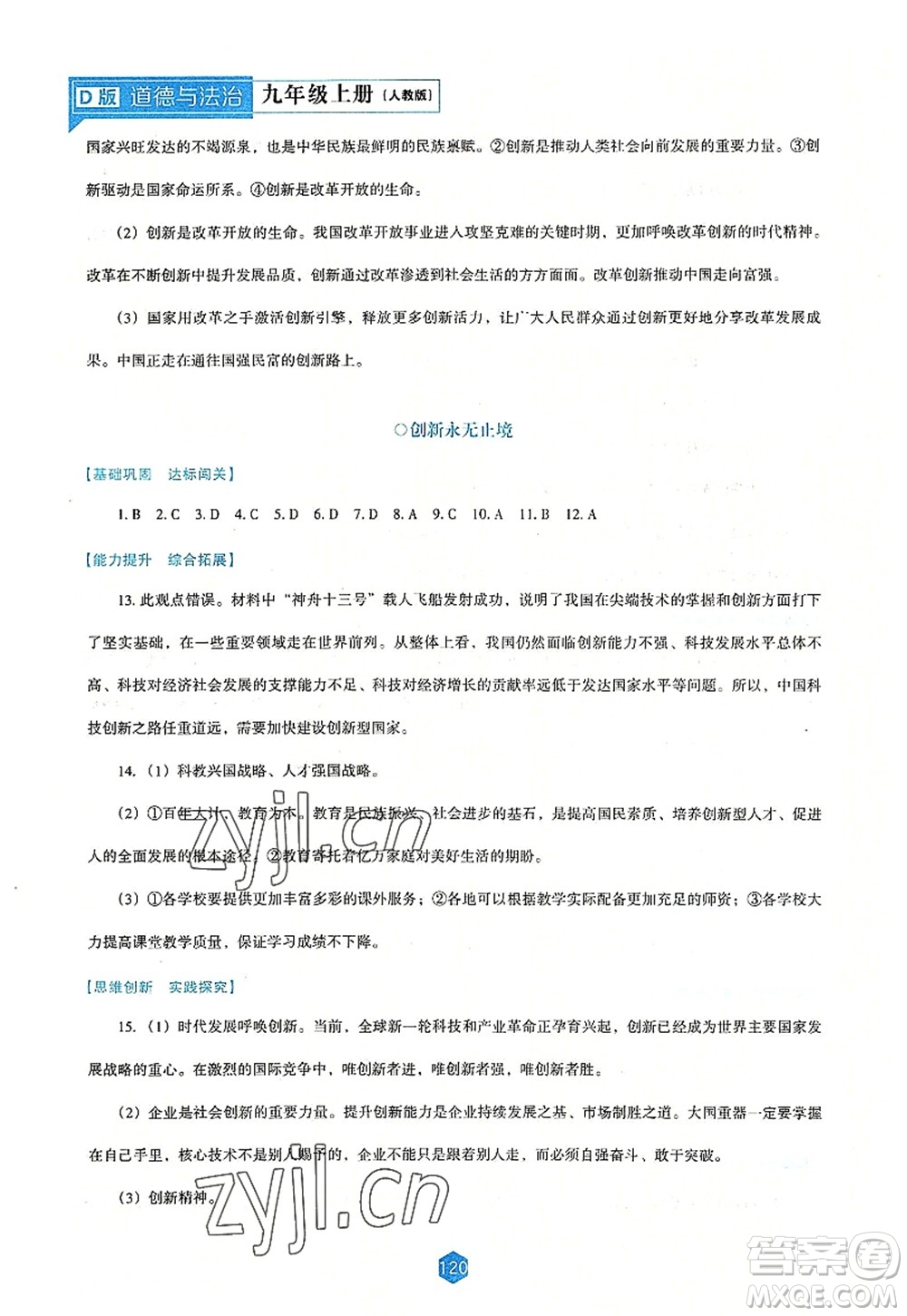 遼海出版社2022新課程道德與法治能力培養(yǎng)九年級(jí)上冊(cè)人教版D版大連專用答案