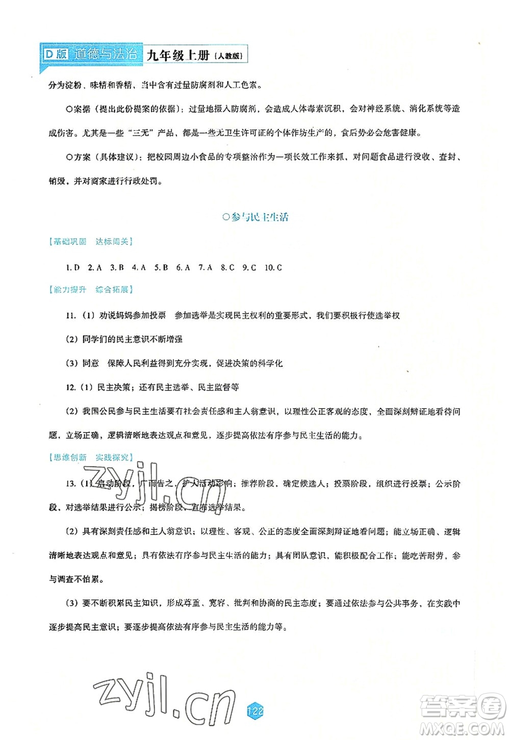 遼海出版社2022新課程道德與法治能力培養(yǎng)九年級(jí)上冊(cè)人教版D版大連專用答案