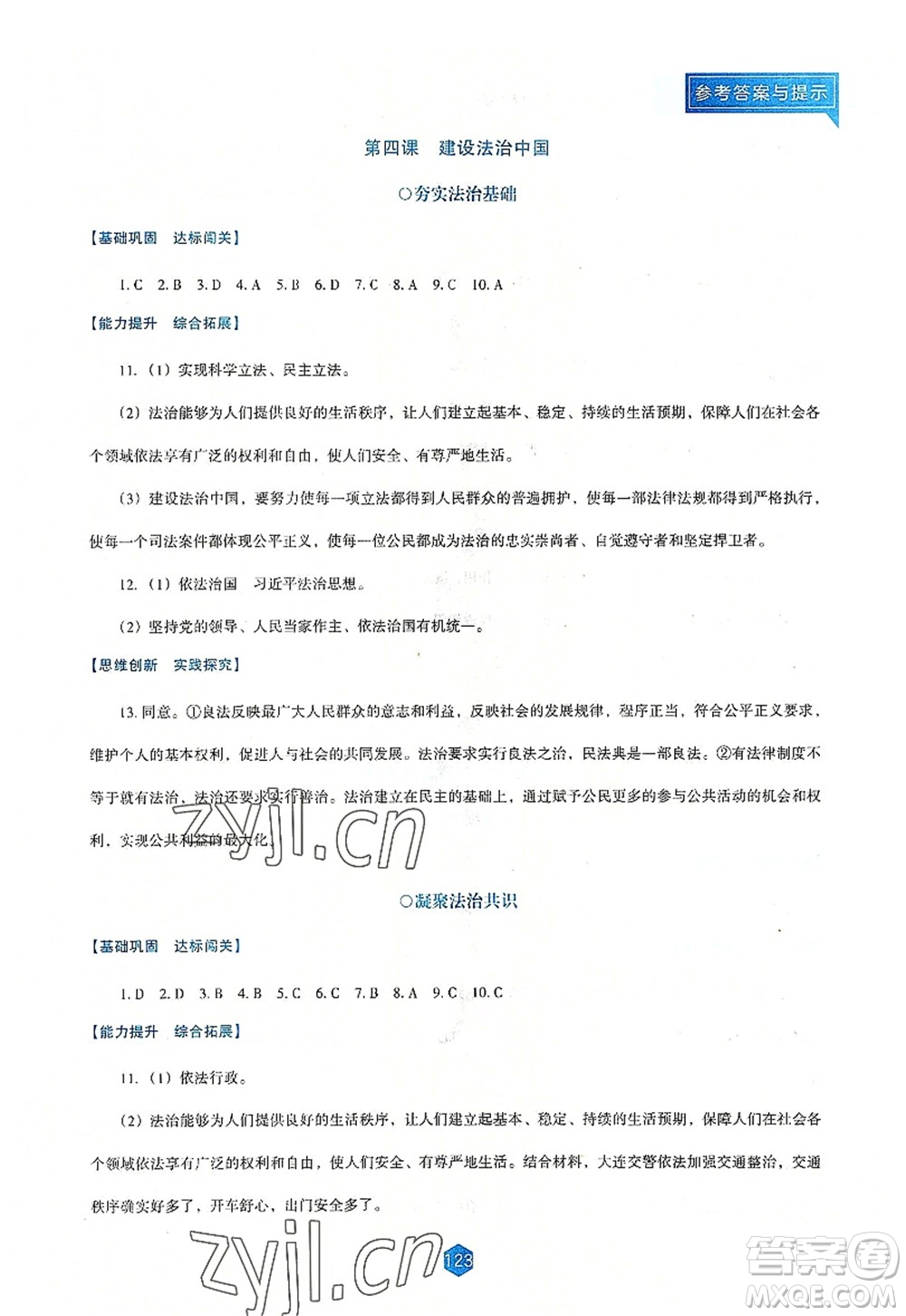 遼海出版社2022新課程道德與法治能力培養(yǎng)九年級(jí)上冊(cè)人教版D版大連專用答案