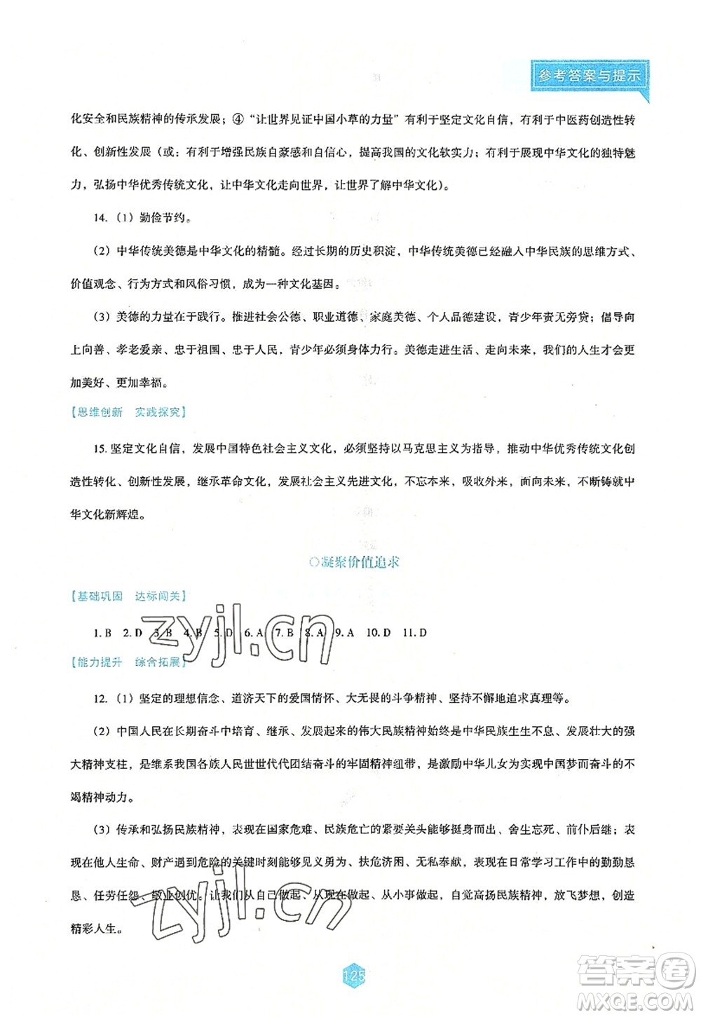 遼海出版社2022新課程道德與法治能力培養(yǎng)九年級(jí)上冊(cè)人教版D版大連專用答案