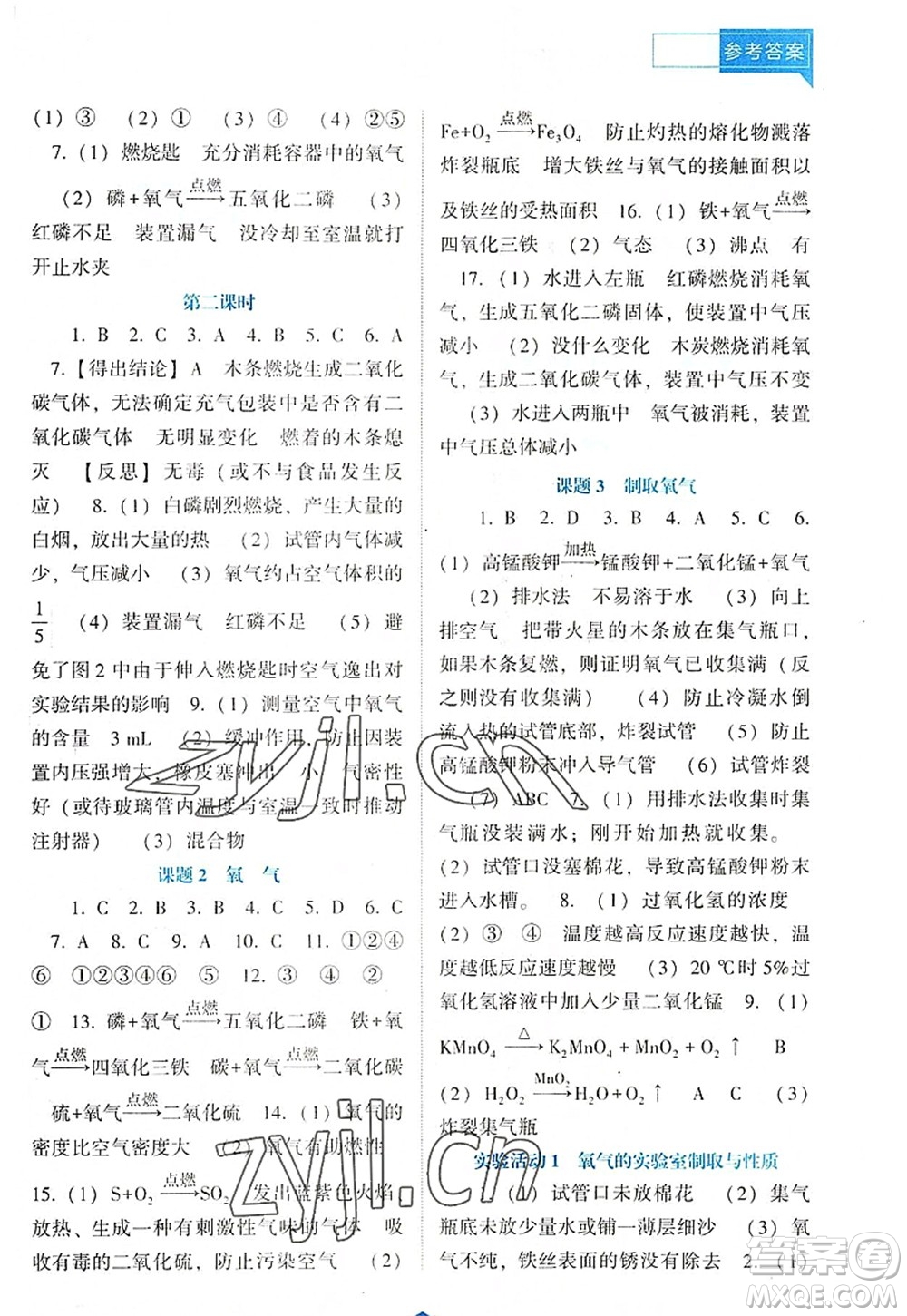 遼海出版社2022新課程化學(xué)能力培養(yǎng)九年級(jí)上冊人教版D版大連專用答案