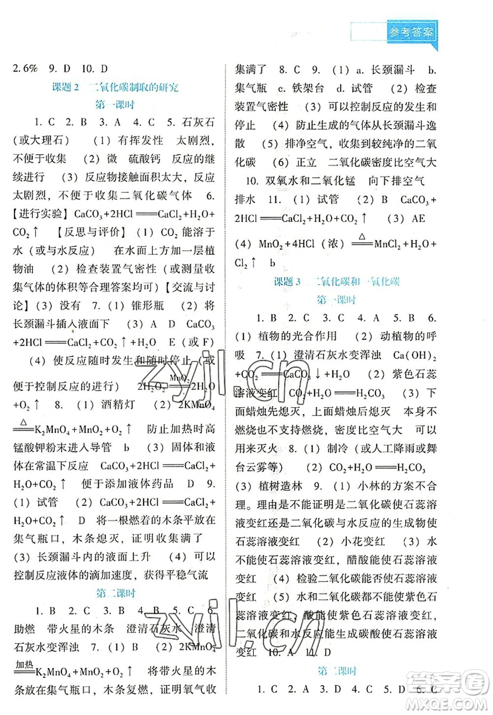 遼海出版社2022新課程化學(xué)能力培養(yǎng)九年級(jí)上冊人教版D版大連專用答案