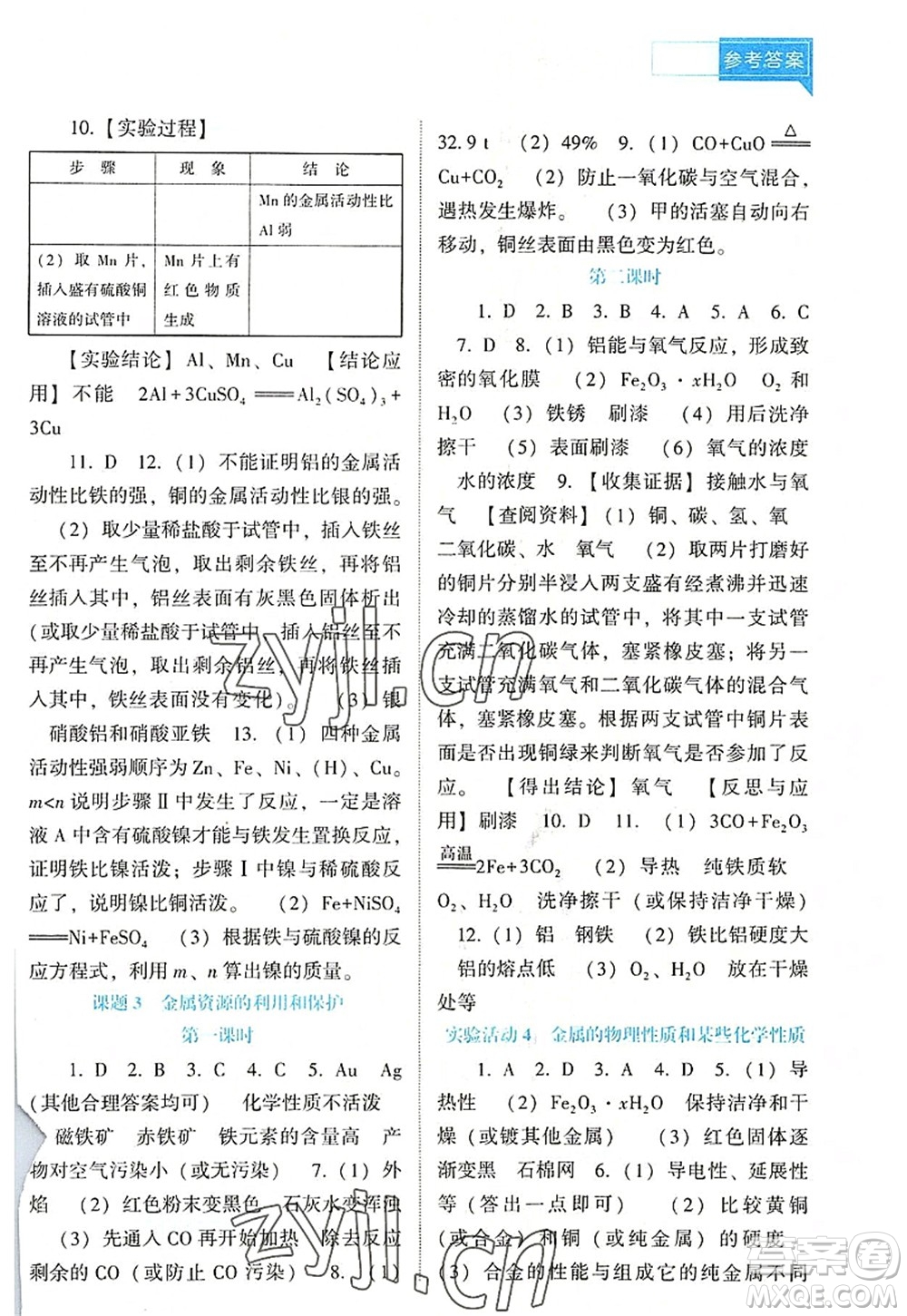 遼海出版社2022新課程化學(xué)能力培養(yǎng)九年級(jí)上冊人教版D版大連專用答案