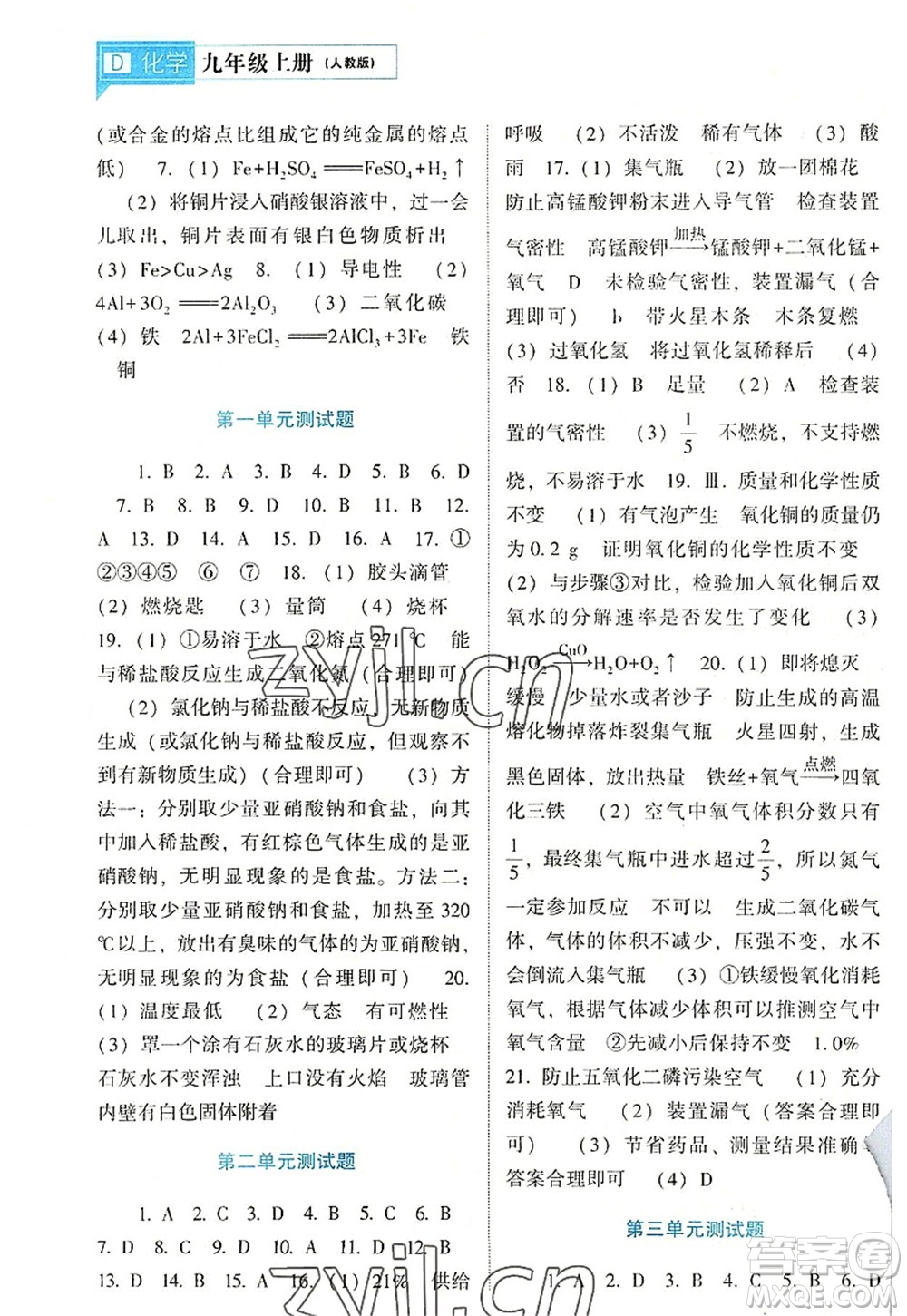 遼海出版社2022新課程化學(xué)能力培養(yǎng)九年級(jí)上冊人教版D版大連專用答案