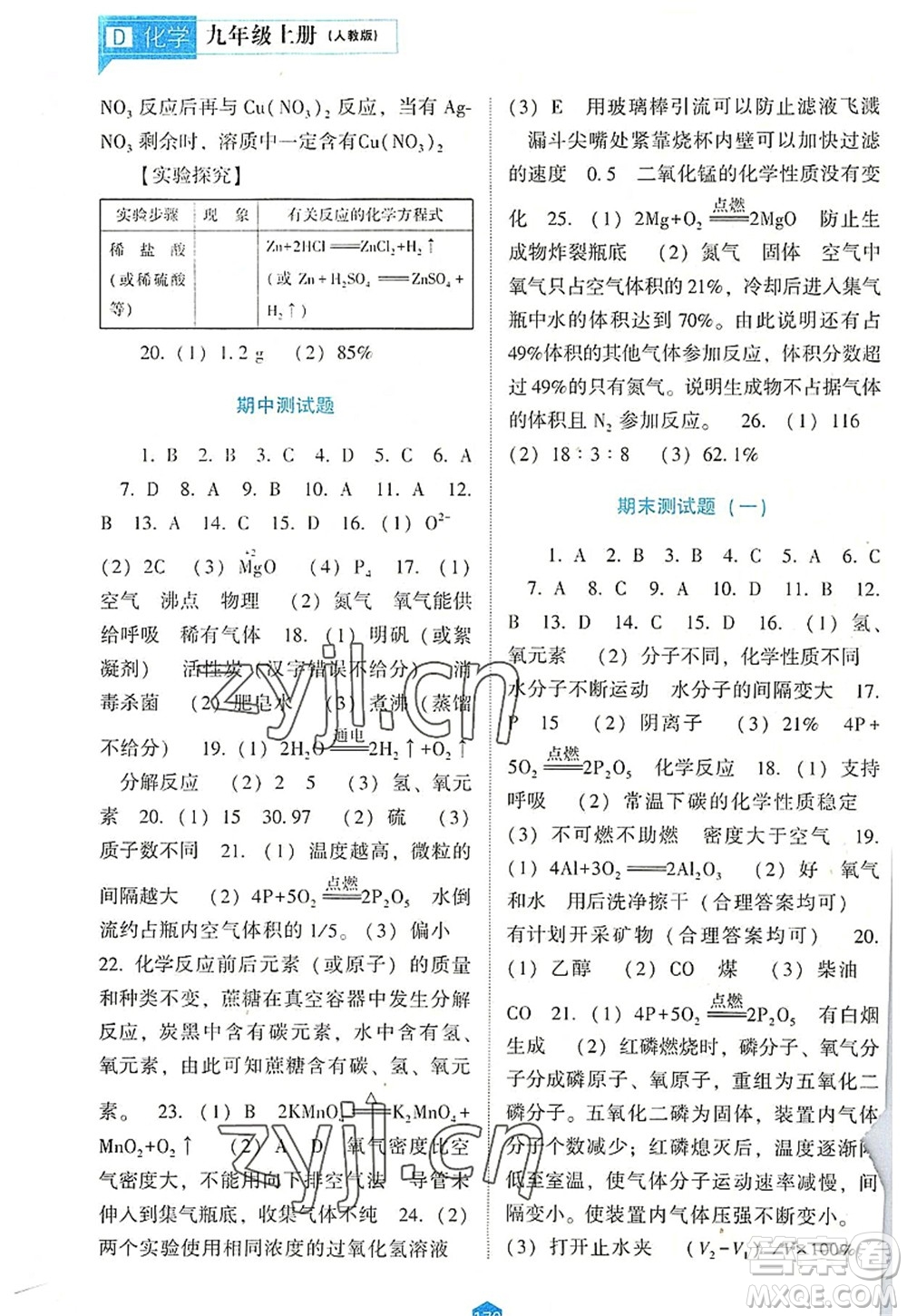 遼海出版社2022新課程化學(xué)能力培養(yǎng)九年級(jí)上冊人教版D版大連專用答案