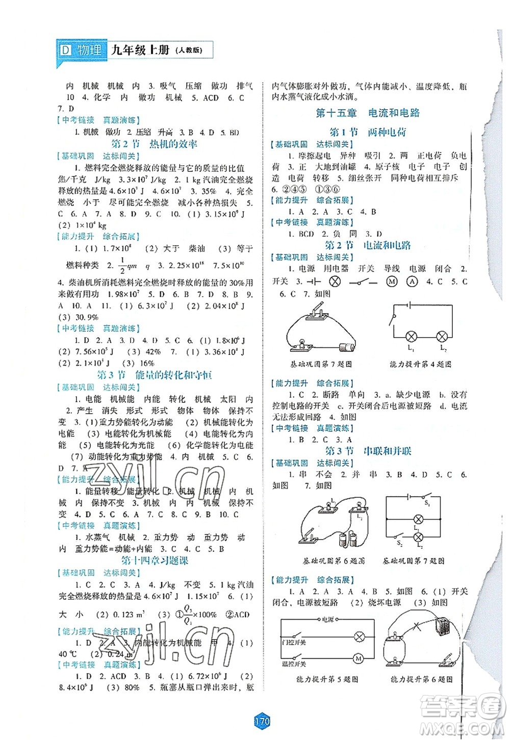 遼海出版社2022新課程物理能力培養(yǎng)九年級(jí)上冊(cè)人教版D版大連專用答案