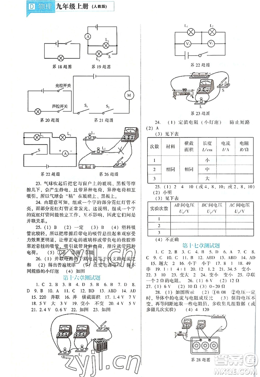 遼海出版社2022新課程物理能力培養(yǎng)九年級(jí)上冊(cè)人教版D版大連專用答案