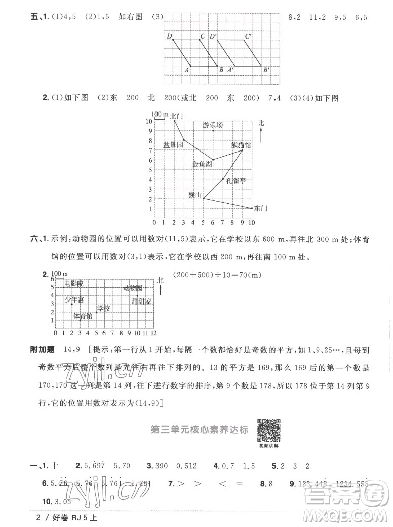 江西教育出版社2022陽光同學(xué)一線名師全優(yōu)好卷數(shù)學(xué)五年級(jí)上冊(cè)人教版答案