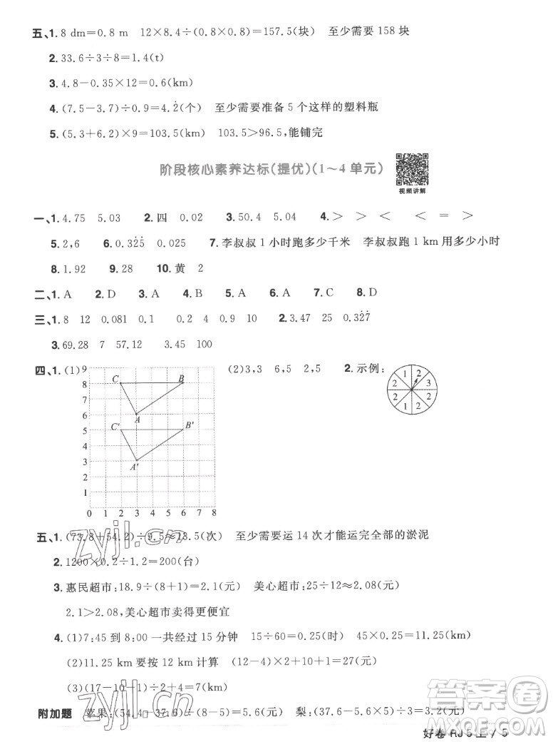 江西教育出版社2022陽光同學(xué)一線名師全優(yōu)好卷數(shù)學(xué)五年級(jí)上冊(cè)人教版答案