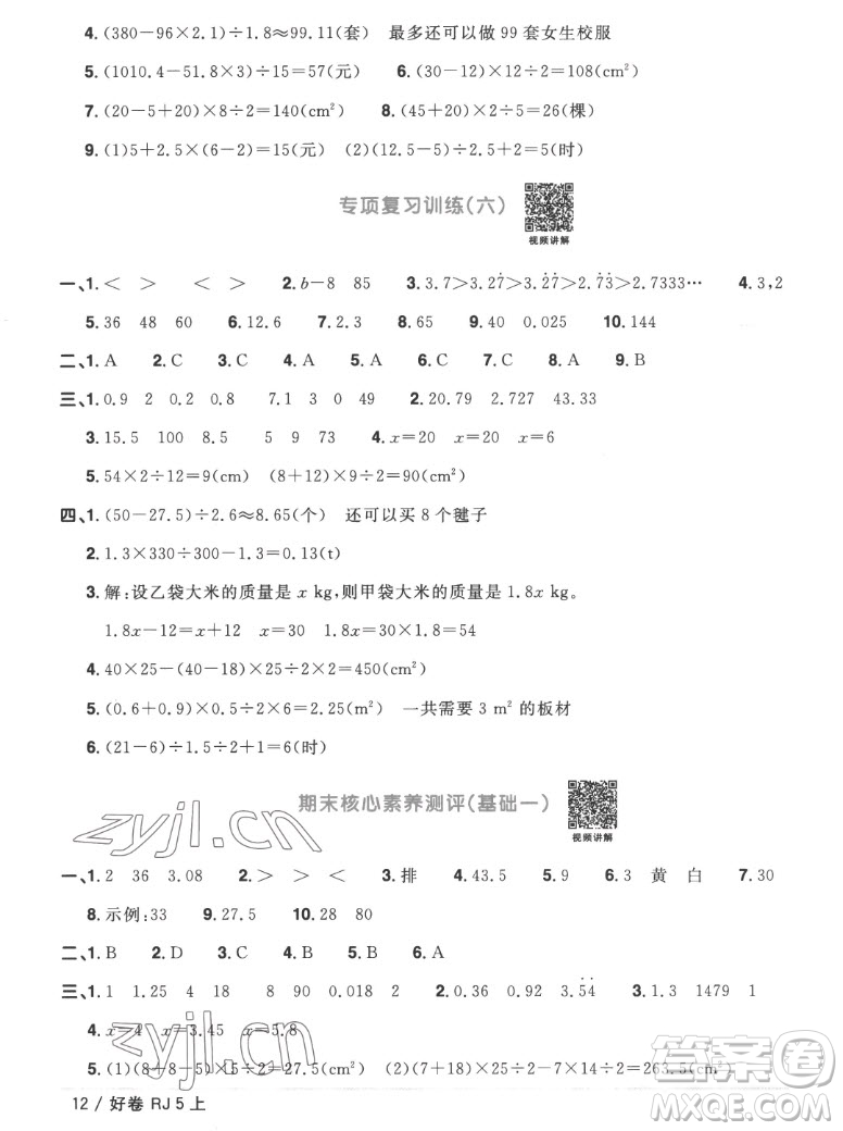 江西教育出版社2022陽光同學(xué)一線名師全優(yōu)好卷數(shù)學(xué)五年級(jí)上冊(cè)人教版答案