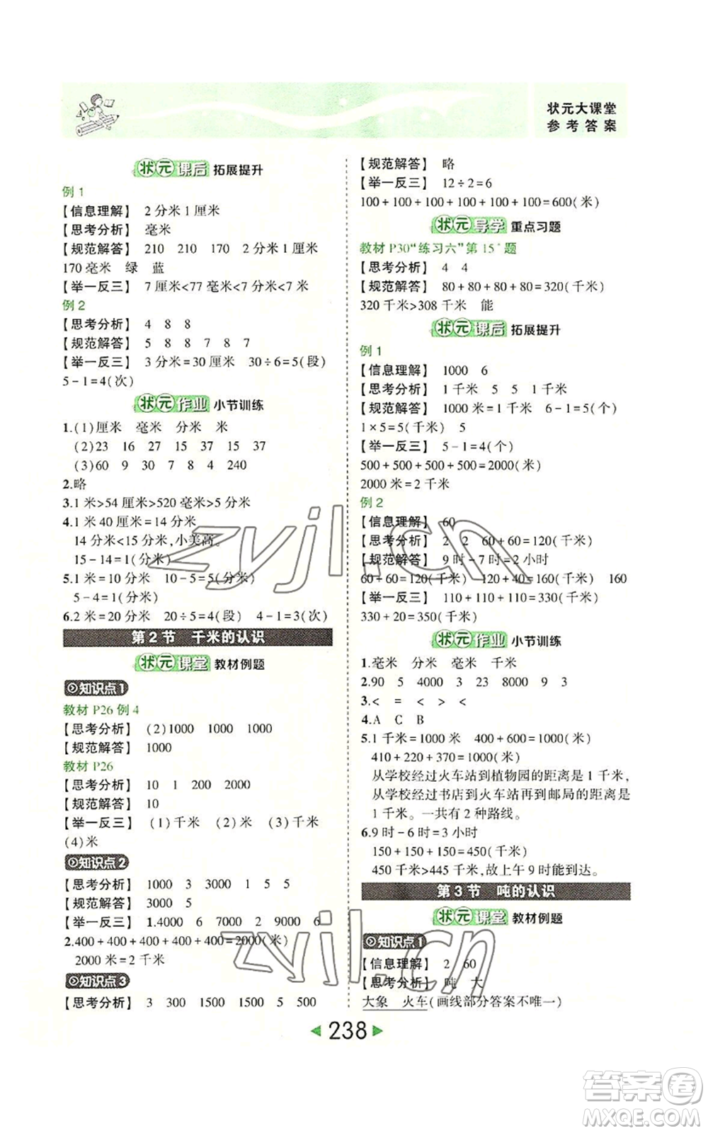 西安出版社2022秋季狀元成才路狀元大課堂三年級(jí)上冊(cè)數(shù)學(xué)人教版參考答案