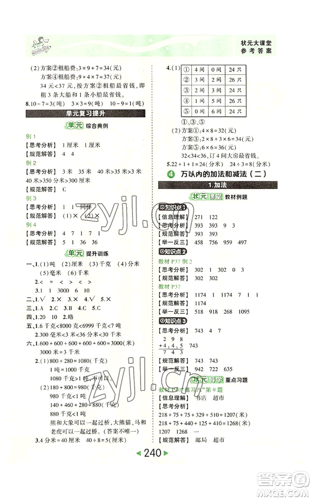 西安出版社2022秋季狀元成才路狀元大課堂三年級(jí)上冊(cè)數(shù)學(xué)人教版參考答案