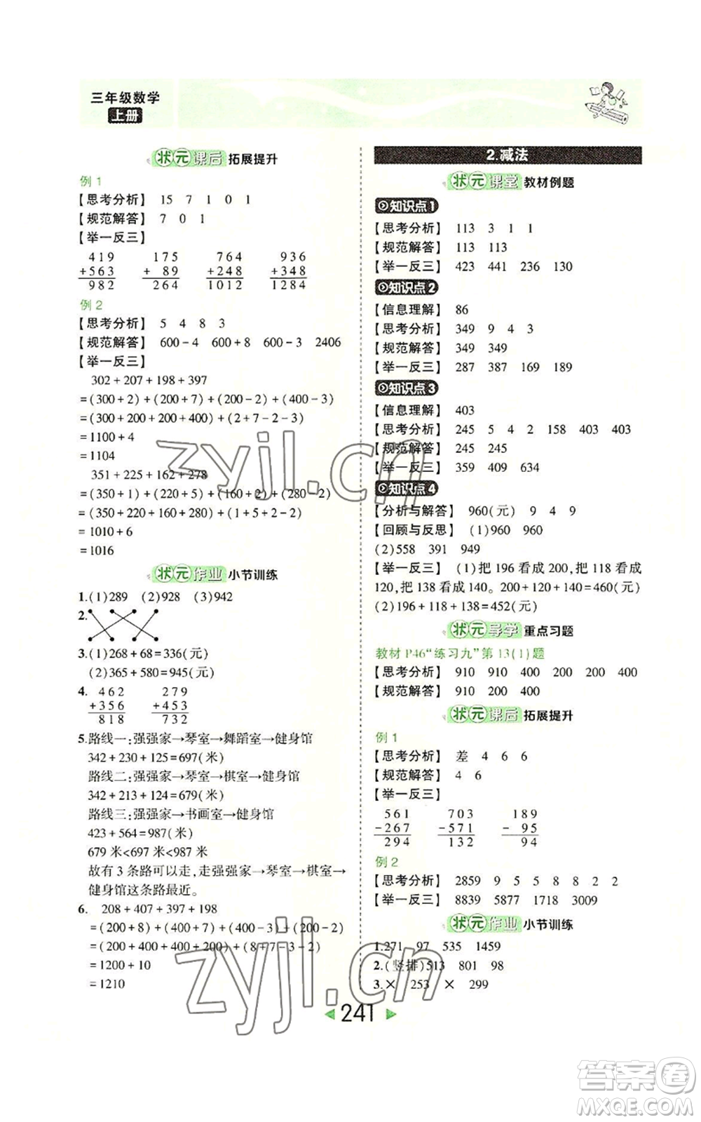 西安出版社2022秋季狀元成才路狀元大課堂三年級(jí)上冊(cè)數(shù)學(xué)人教版參考答案