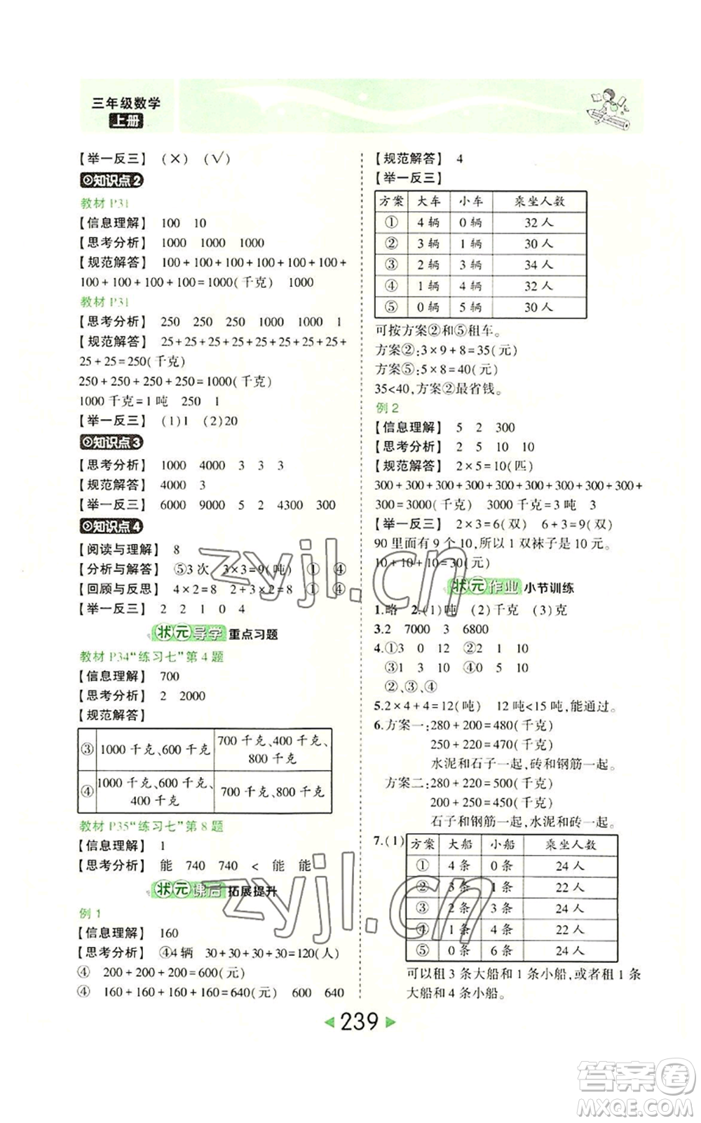 西安出版社2022秋季狀元成才路狀元大課堂三年級(jí)上冊(cè)數(shù)學(xué)人教版參考答案